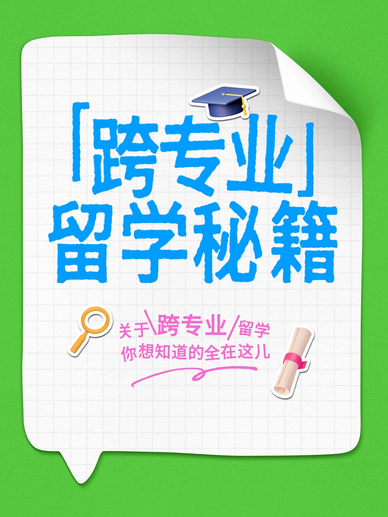 简约大字风绿色通用类交流分享怎么才能跨专业留学小红书封面