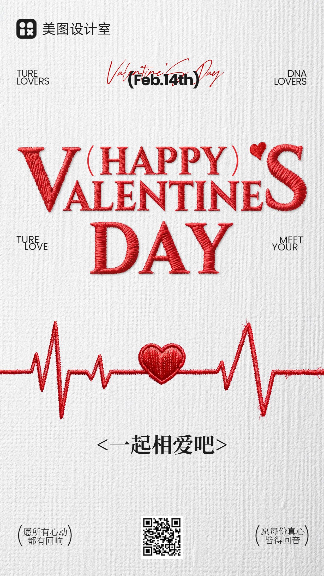 时尚风红白色通用类祝福问候情人节祝福手机海报