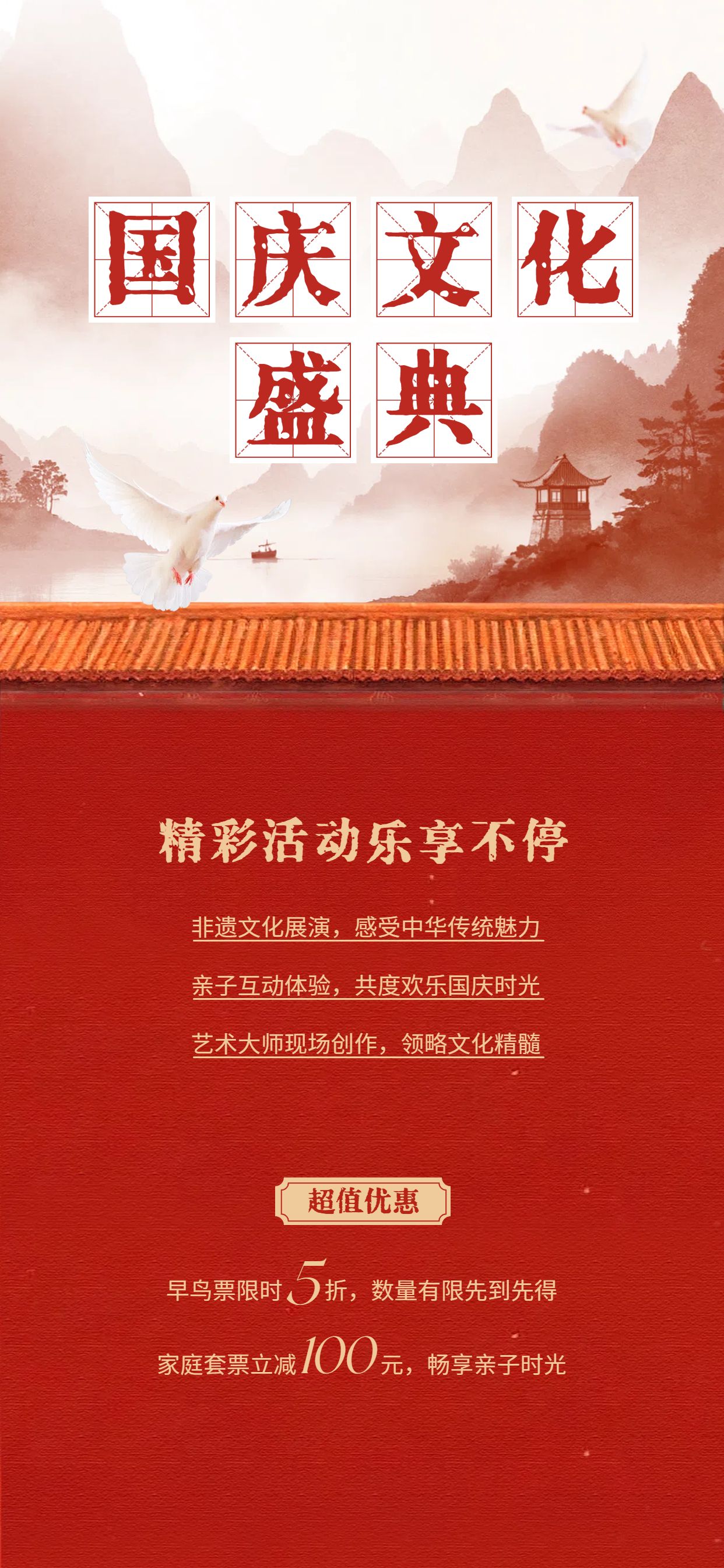中国风红色休闲娱乐类国庆节文化活动类营销手机全屏海报