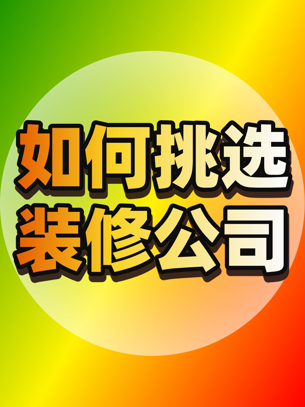 简约风橙绿色通用类干货科普如何成为装修内行小红书封面