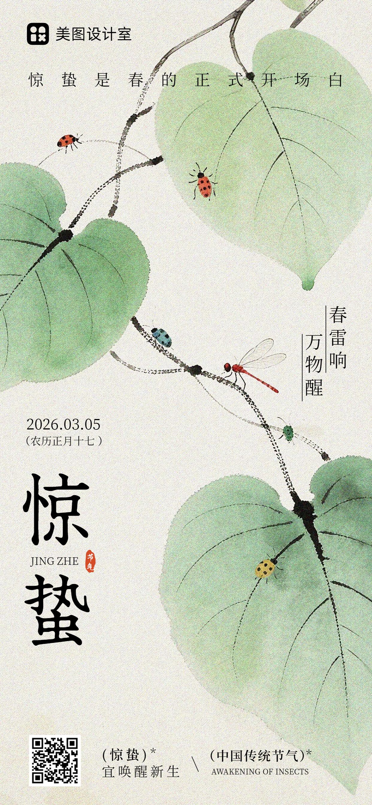 中国风绿色通用类惊蛰祝福问候手机全屏海报