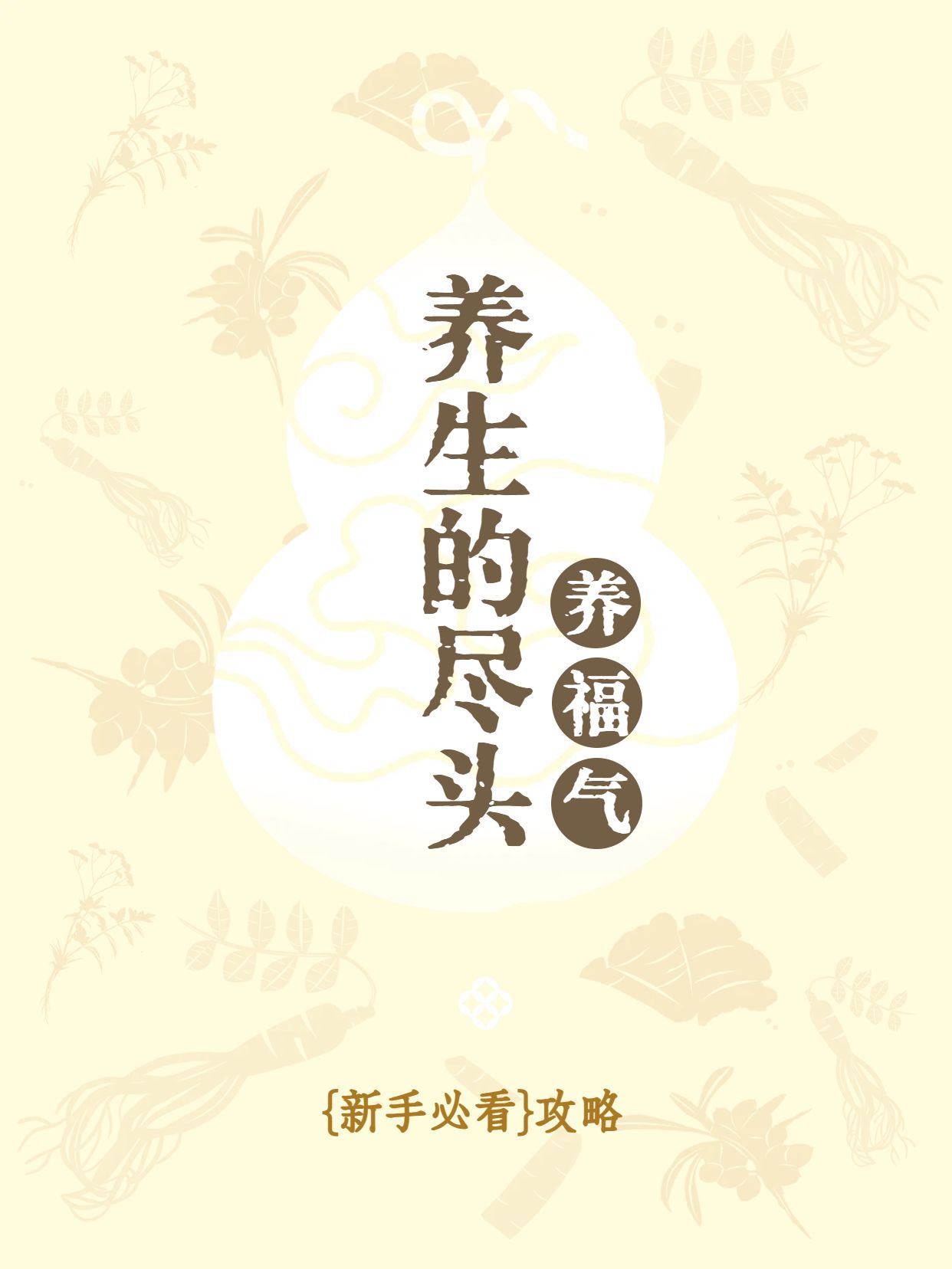 简约风黄色通用类交流分享养生的尽头是养福气小红书封面