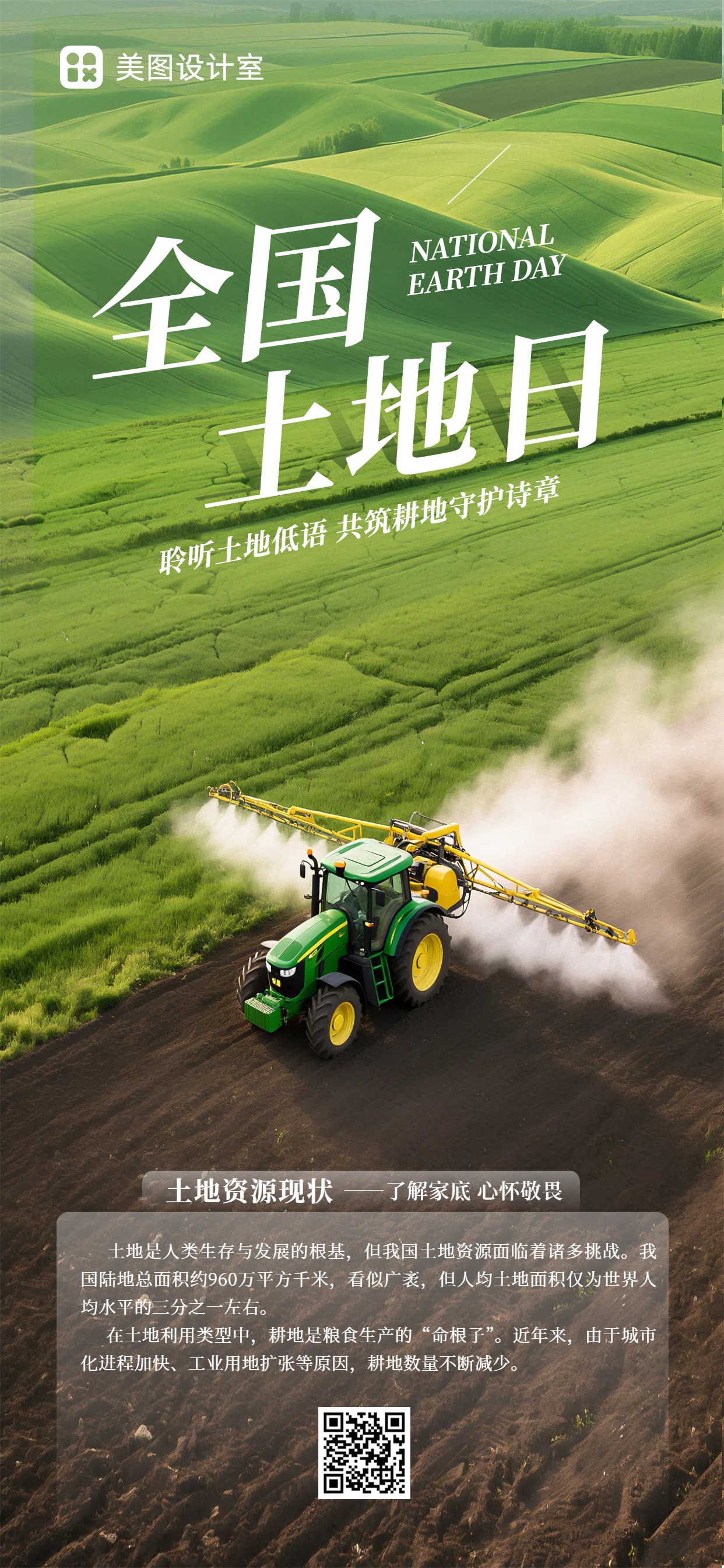 实景风绿色通用类全国土地日科普手机全屏海报