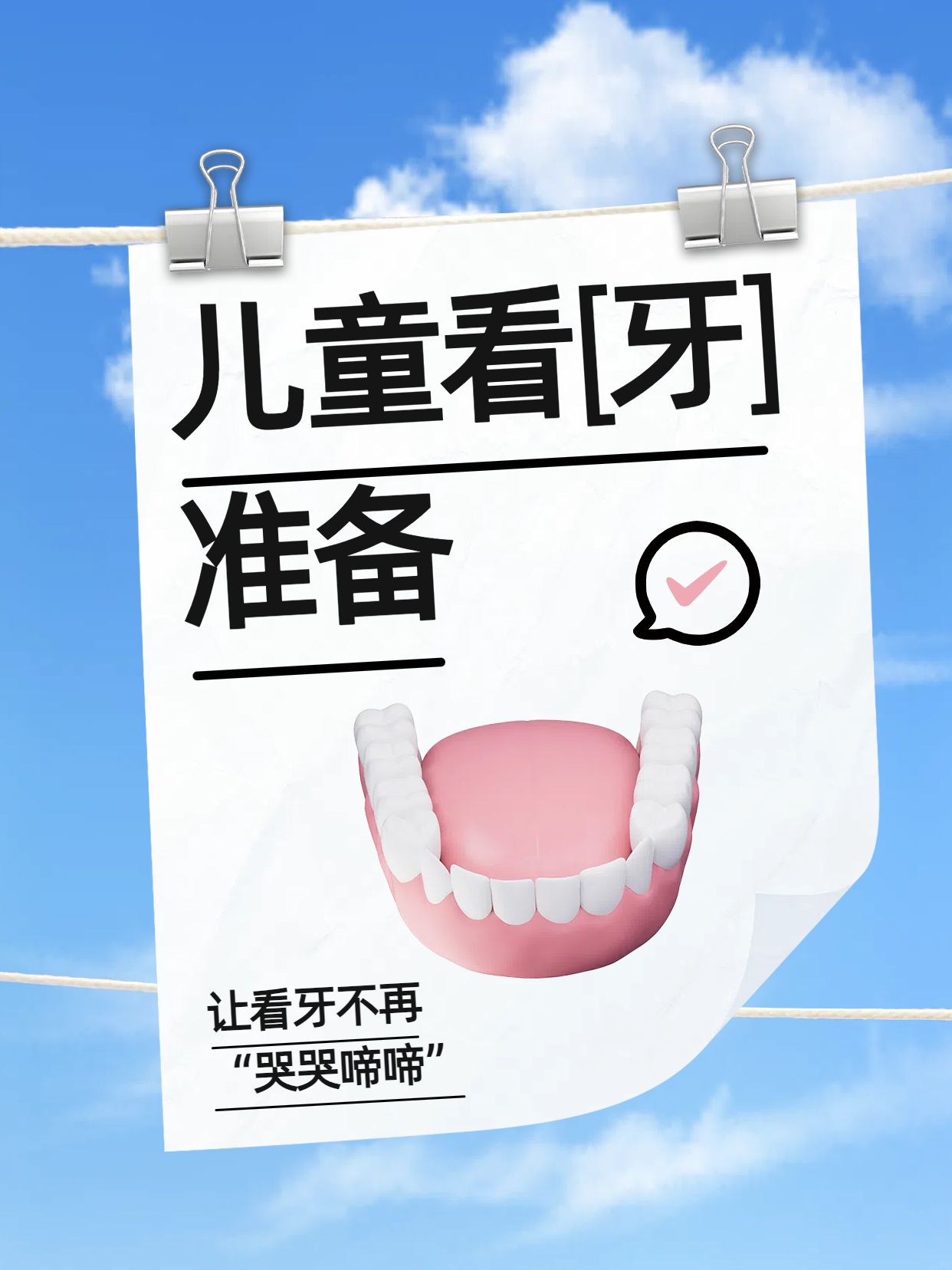 实景风蓝白色通用类交流分享儿童看牙医需注意小红书封面