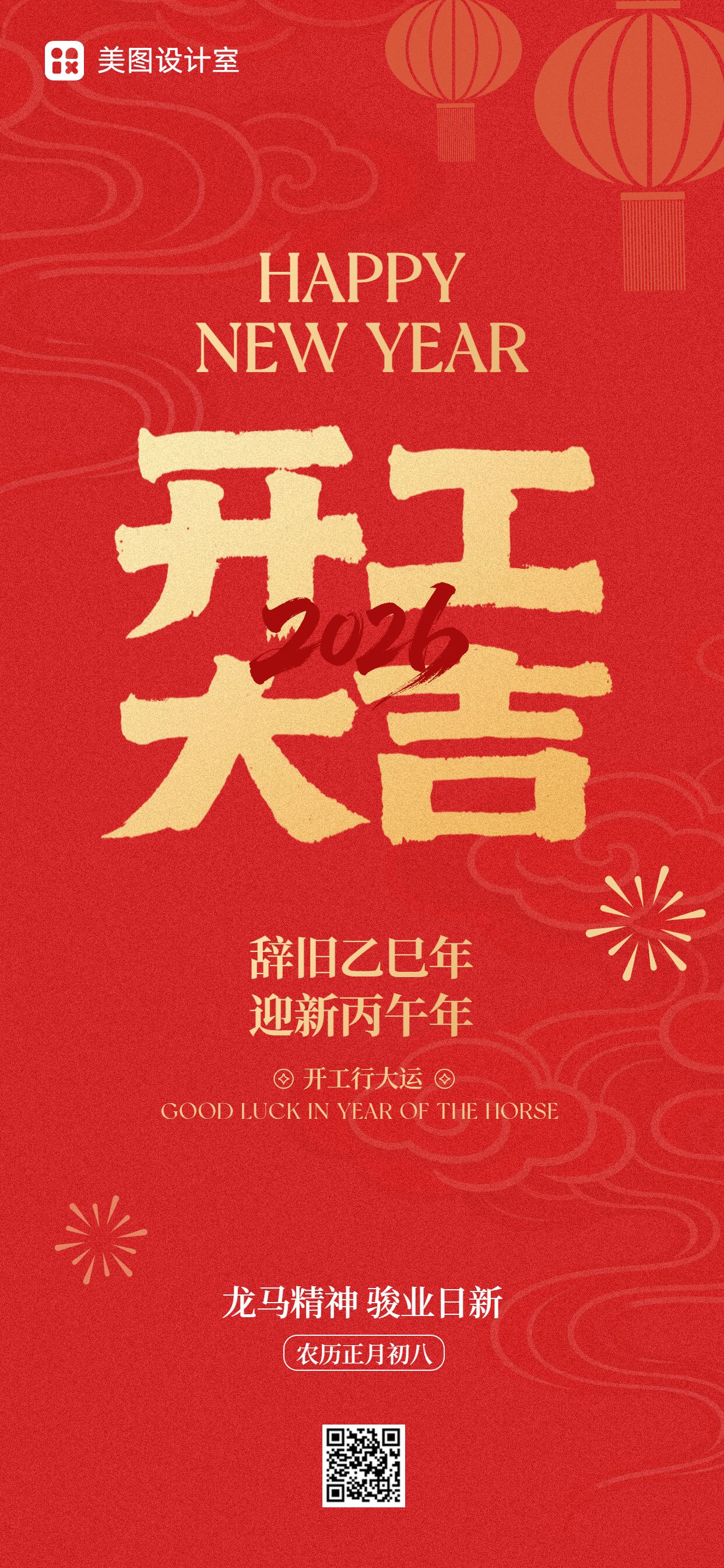 简约时尚风红色通用类开工大吉祝福问候手机全屏海报