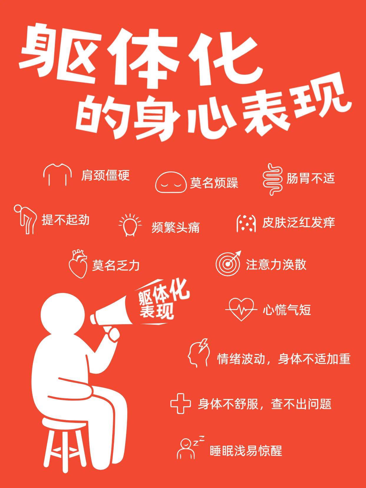 简约风红色通用类交流分享躯体化的表现小红书封面