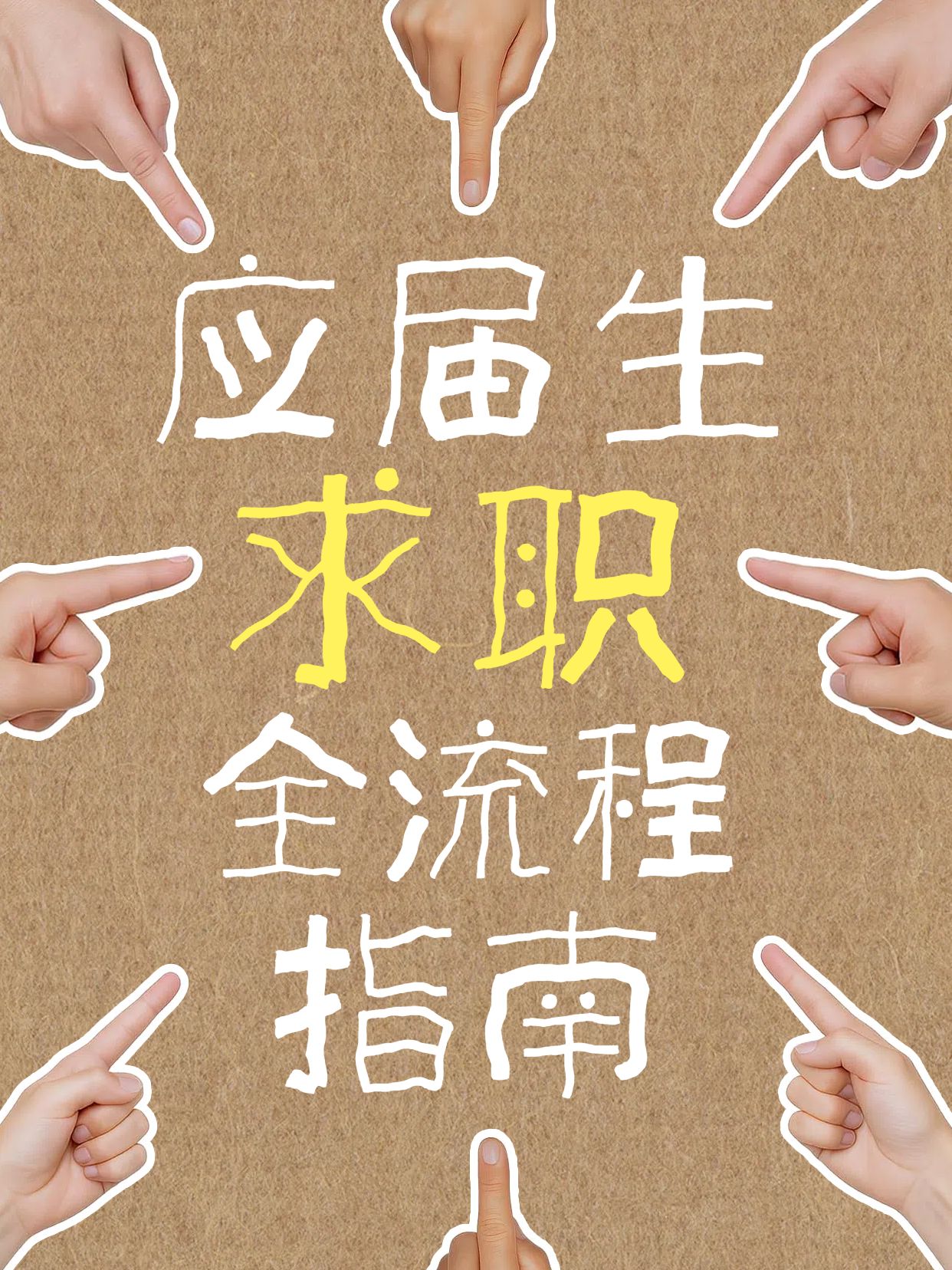 简约拼贴风橙黄色你必须知道的应届生求职流程小红书封面