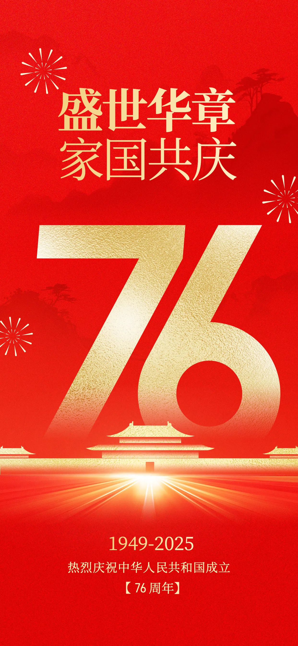 中国风红色通用类国庆节节日祝福问候手机全屏海报