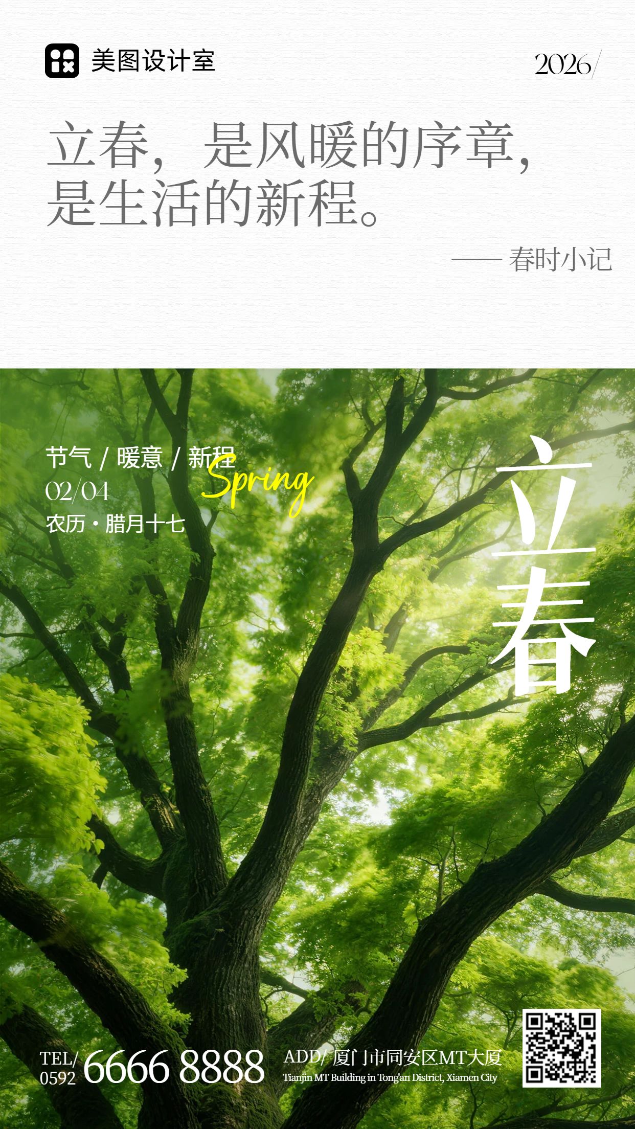 实景风绿色通用类祝福问候立春祝福手机海报