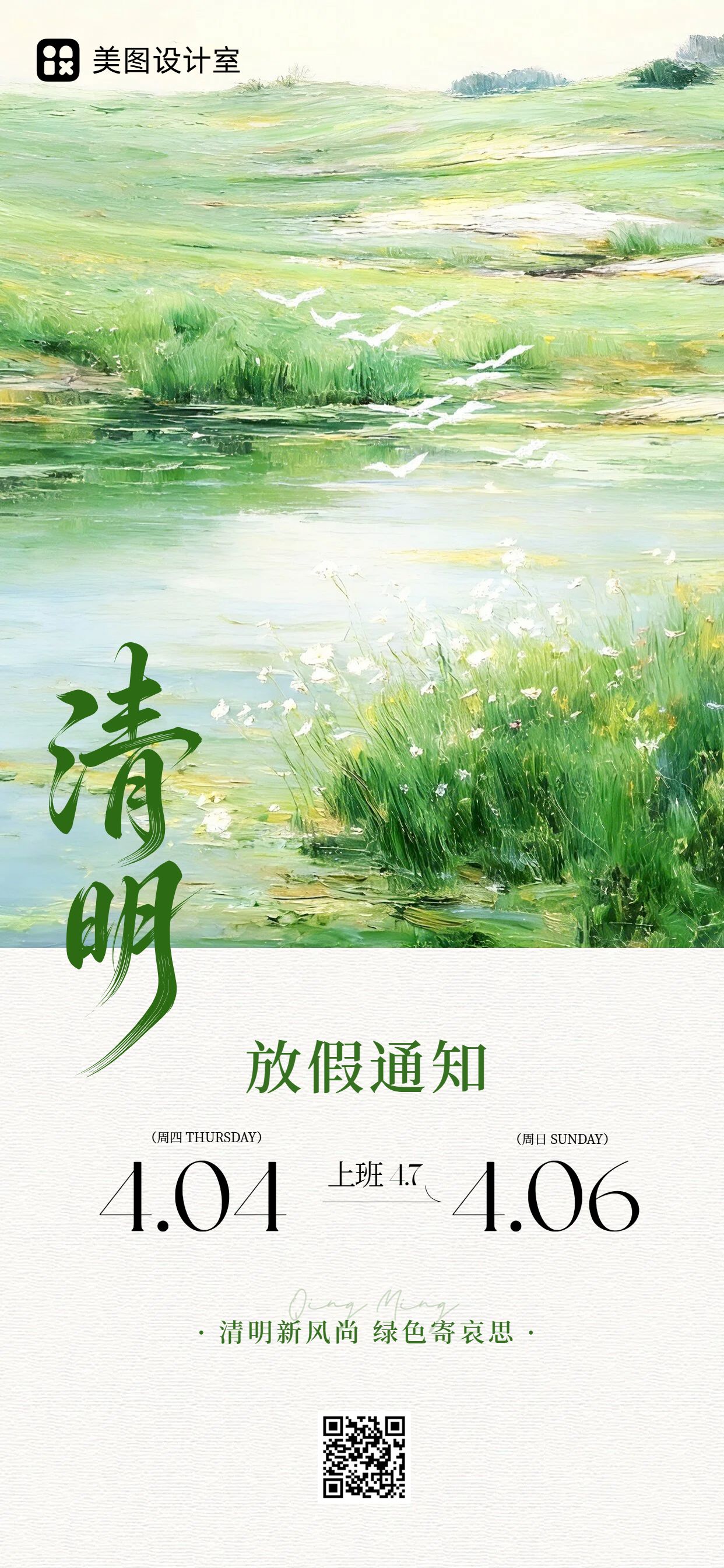 插画风绿色通用类通知公告清明节放假通知手机全屏海报