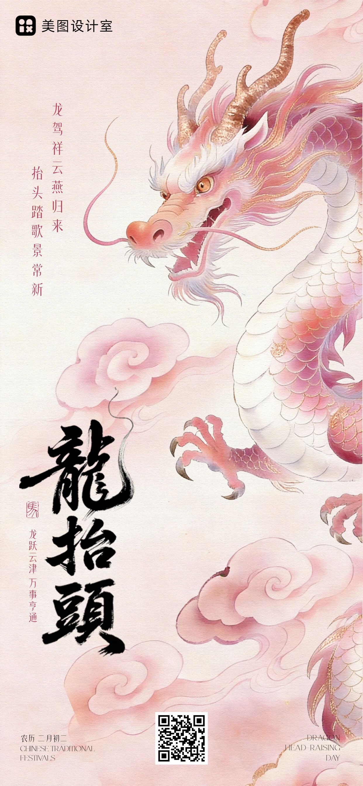 插画风粉色通用类龙抬头祝福问候手机全屏海报