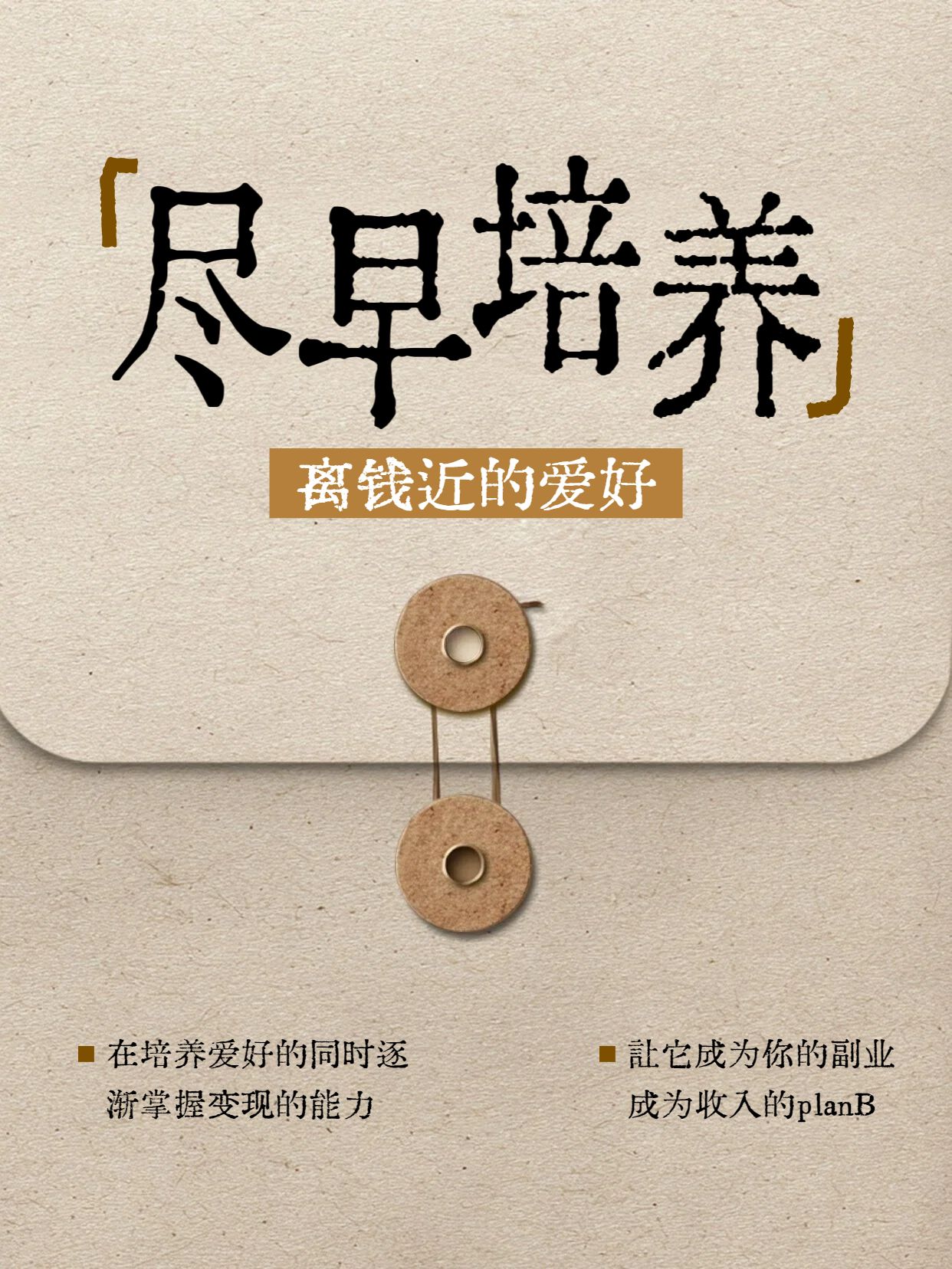 简约风土黄色通用类交流分享尽早培养离钱近的爱好小红书封面
