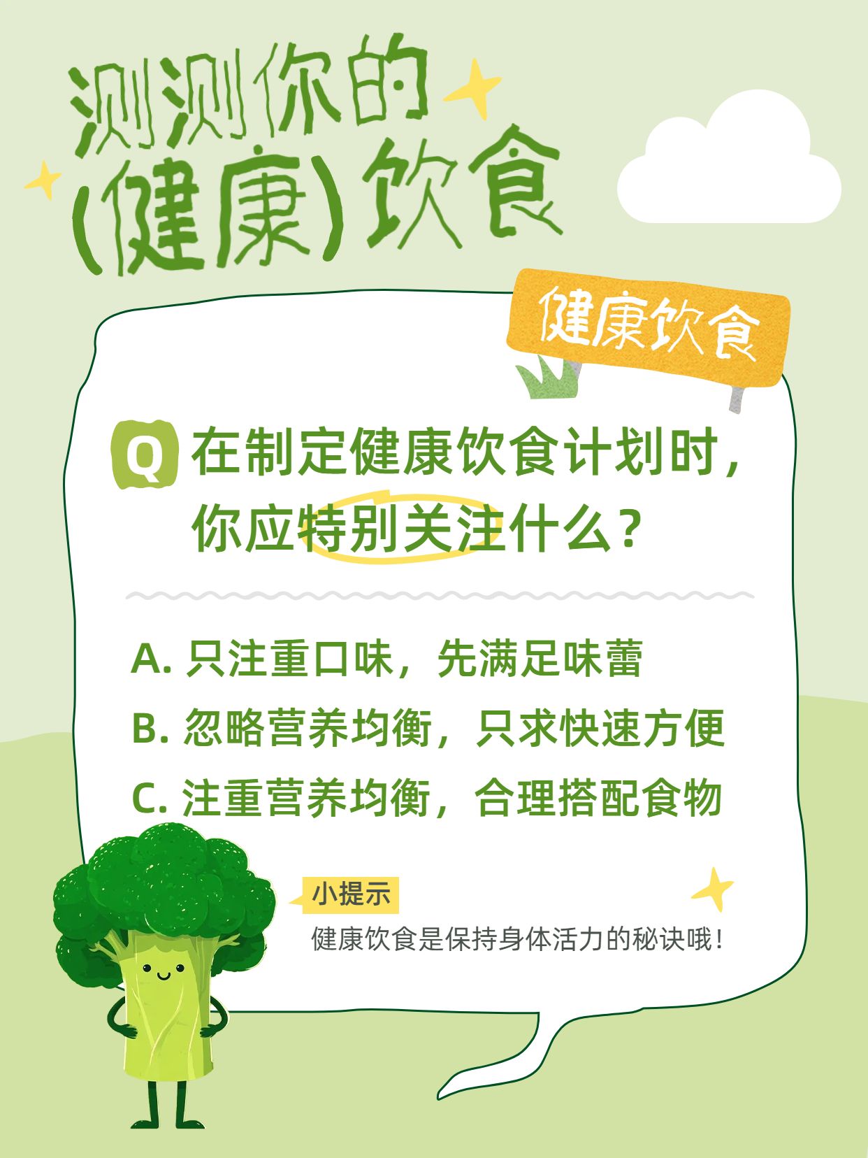 可爱卡通风绿色通用类交流分享测测你的养生知识小红书封面