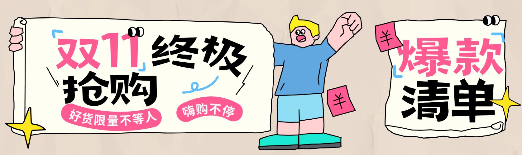 卡通风土黄色粉色通用类营销带货双十一营销公众号首次图