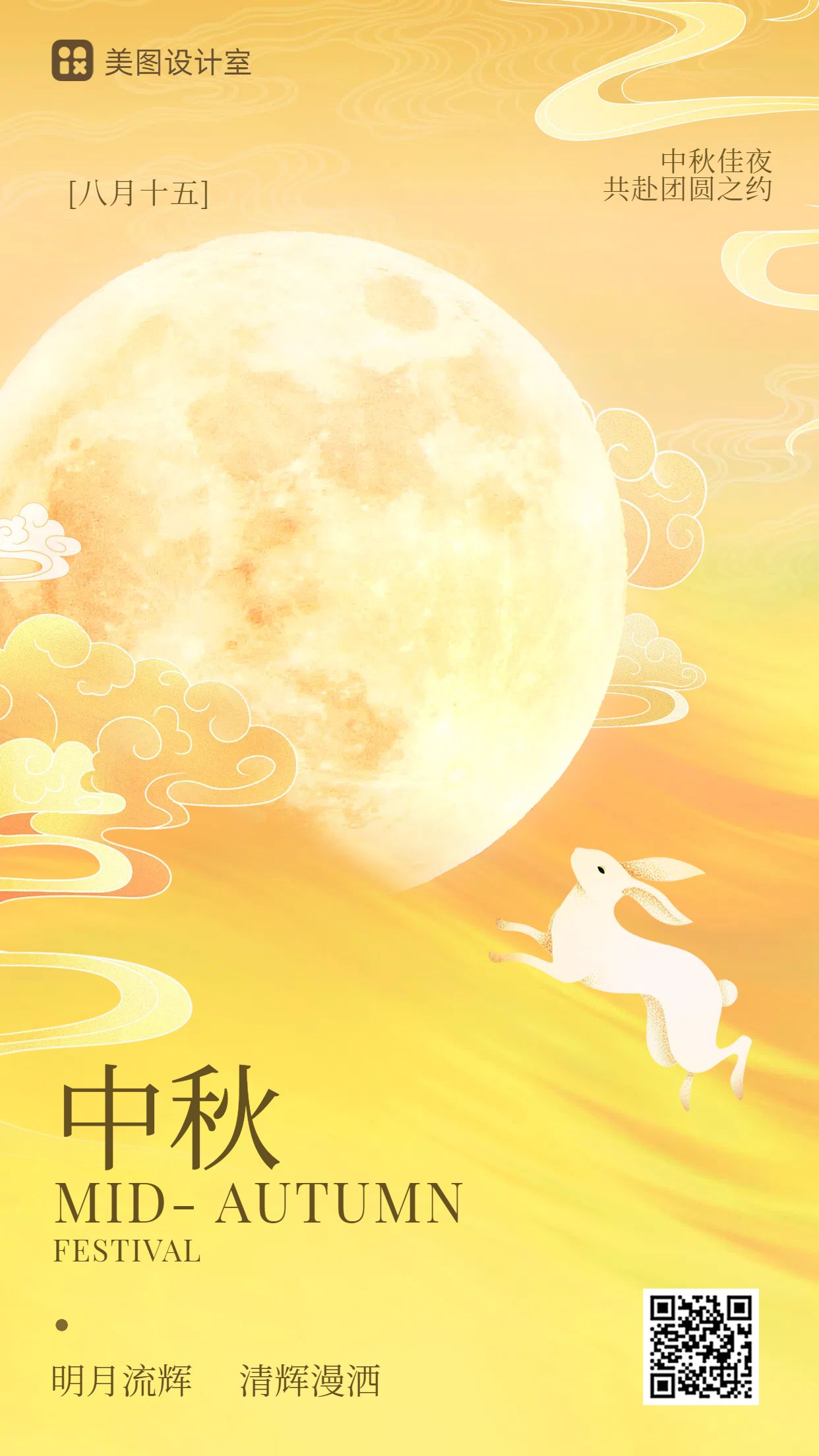 时尚插画风黄色通用类中秋节节日祝福问候手机海报