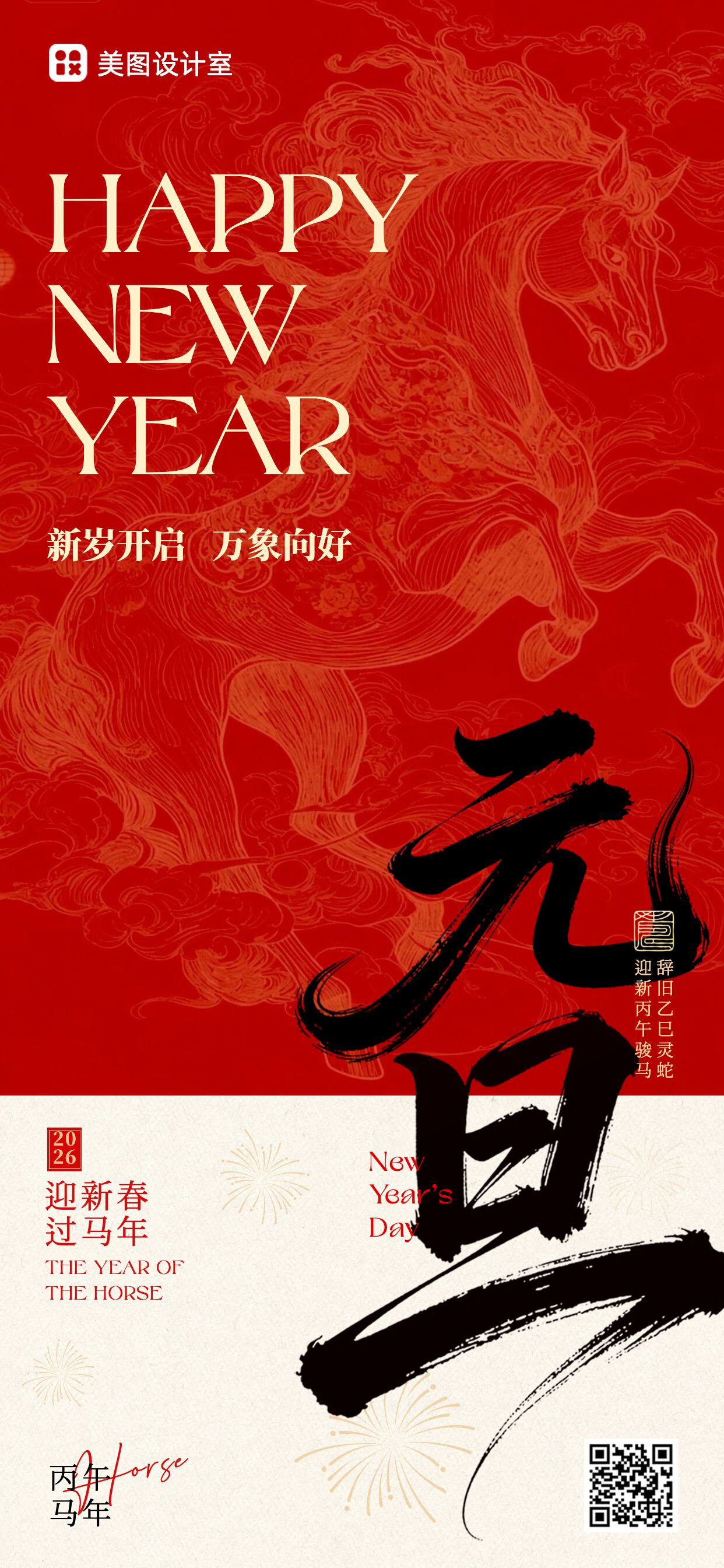 中国风红色通用祝福问候马年元旦祝福问候手机全屏海报