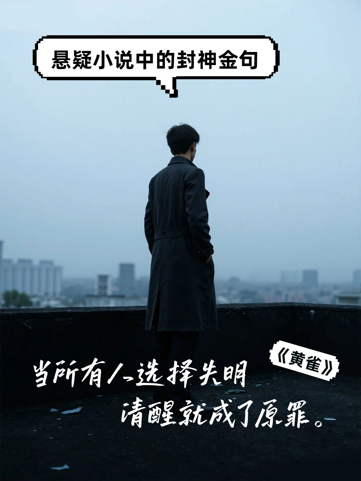 简约实景风蓝色通用类交流分享悬疑小说中的封神金句小红书封面