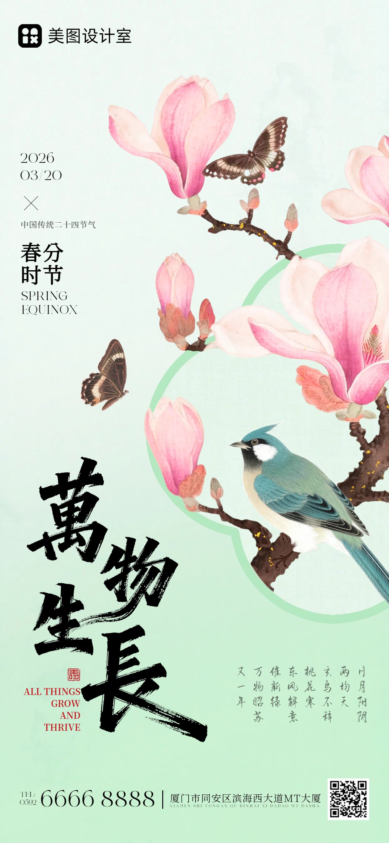 清新中国风绿粉色通用类春分祝福问候手机全屏海报