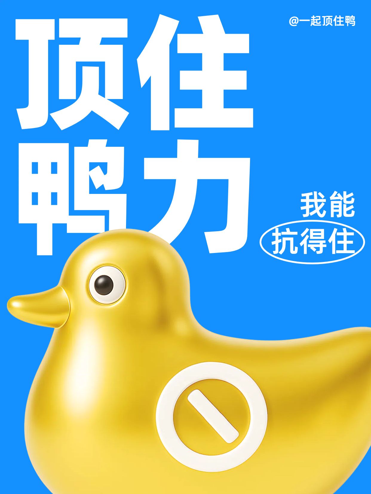 简约大字风黄色蓝色通用类交流分享顶住鸭力小红书封面