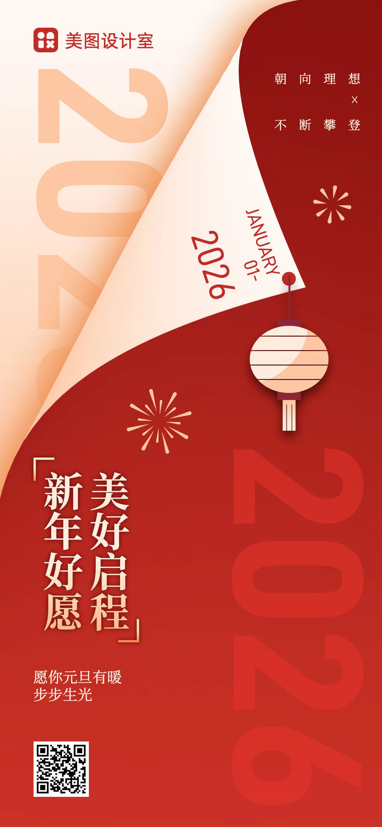 时尚简约风红色通用类祝福问候元旦祝福手机全屏海报