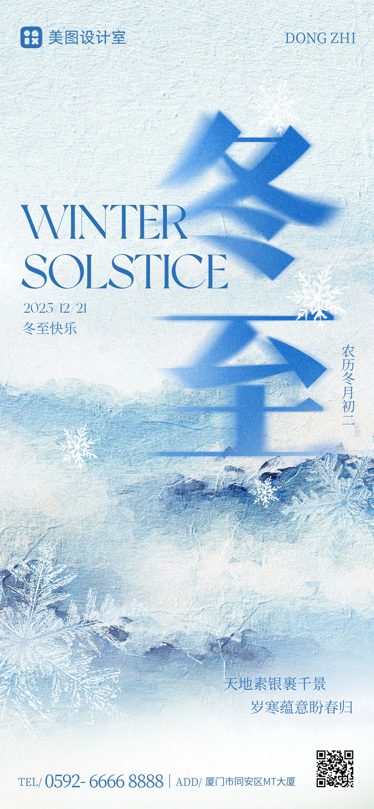 时尚风蓝色通用类祝福问候冬至祝福手机全屏海报