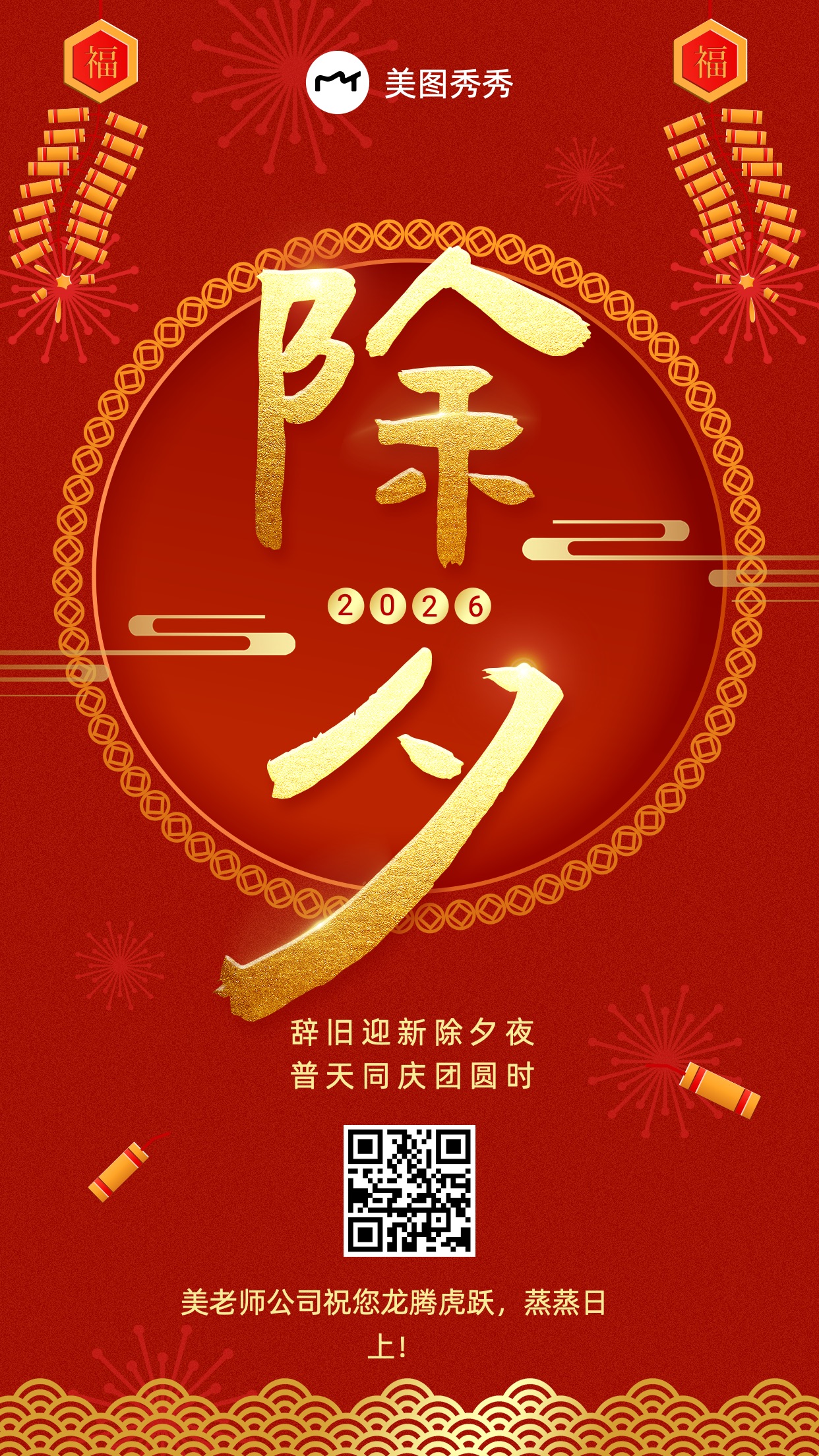 喜庆奢华风鞭炮除夕春节祝福海报