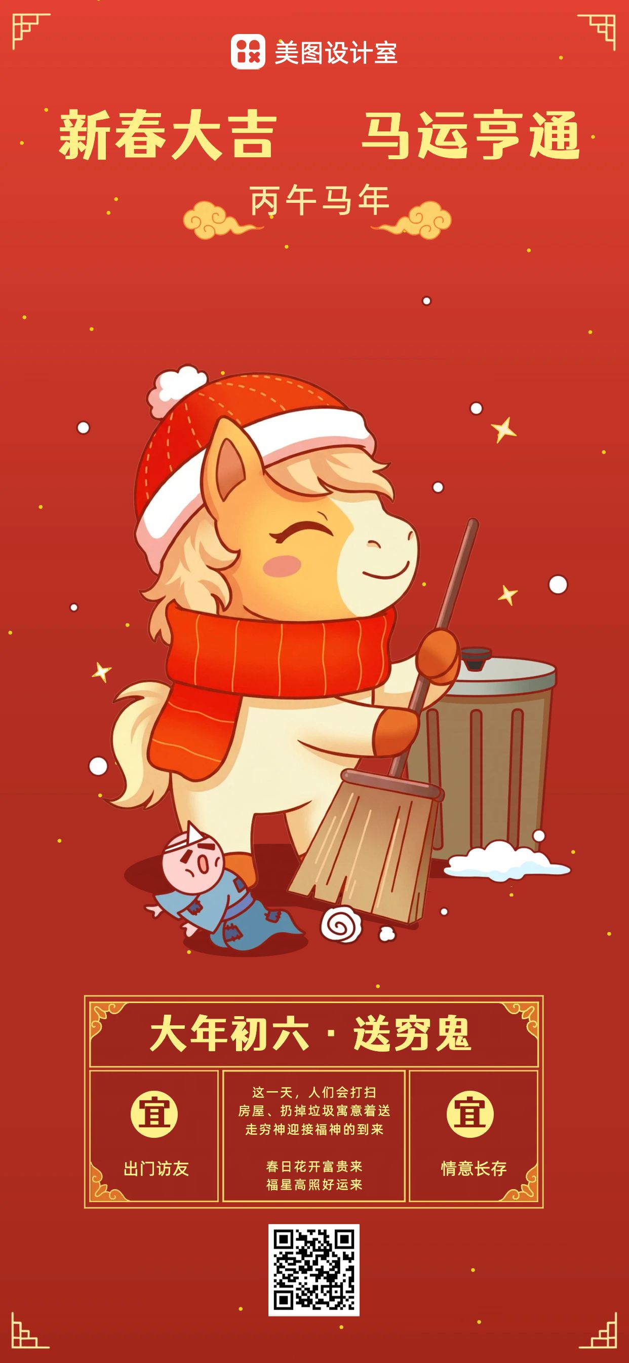 卡通风红色通用类干货科普初六习俗科普类手机全屏海报