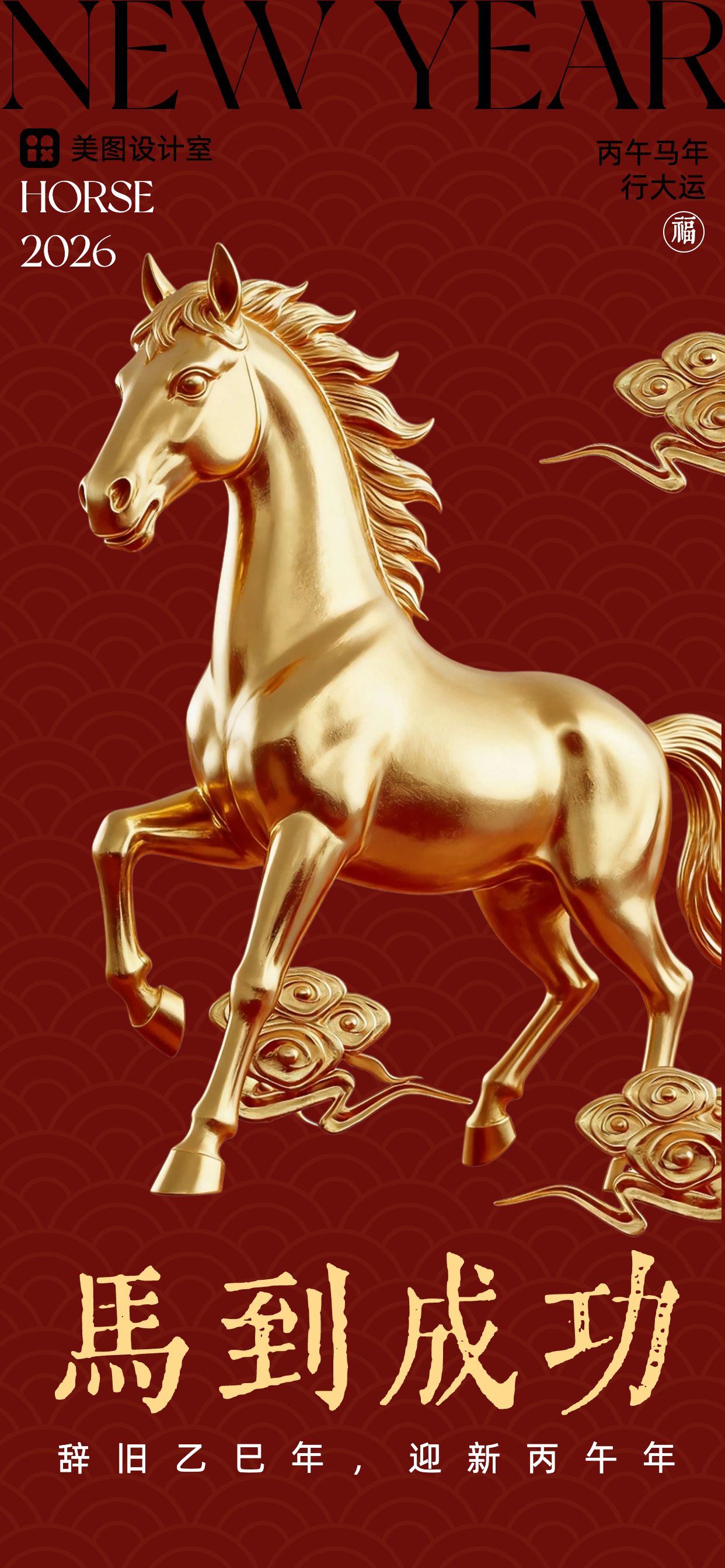 中国喜庆3D风红色金色新年大吉辞旧迎新手机全屏海报