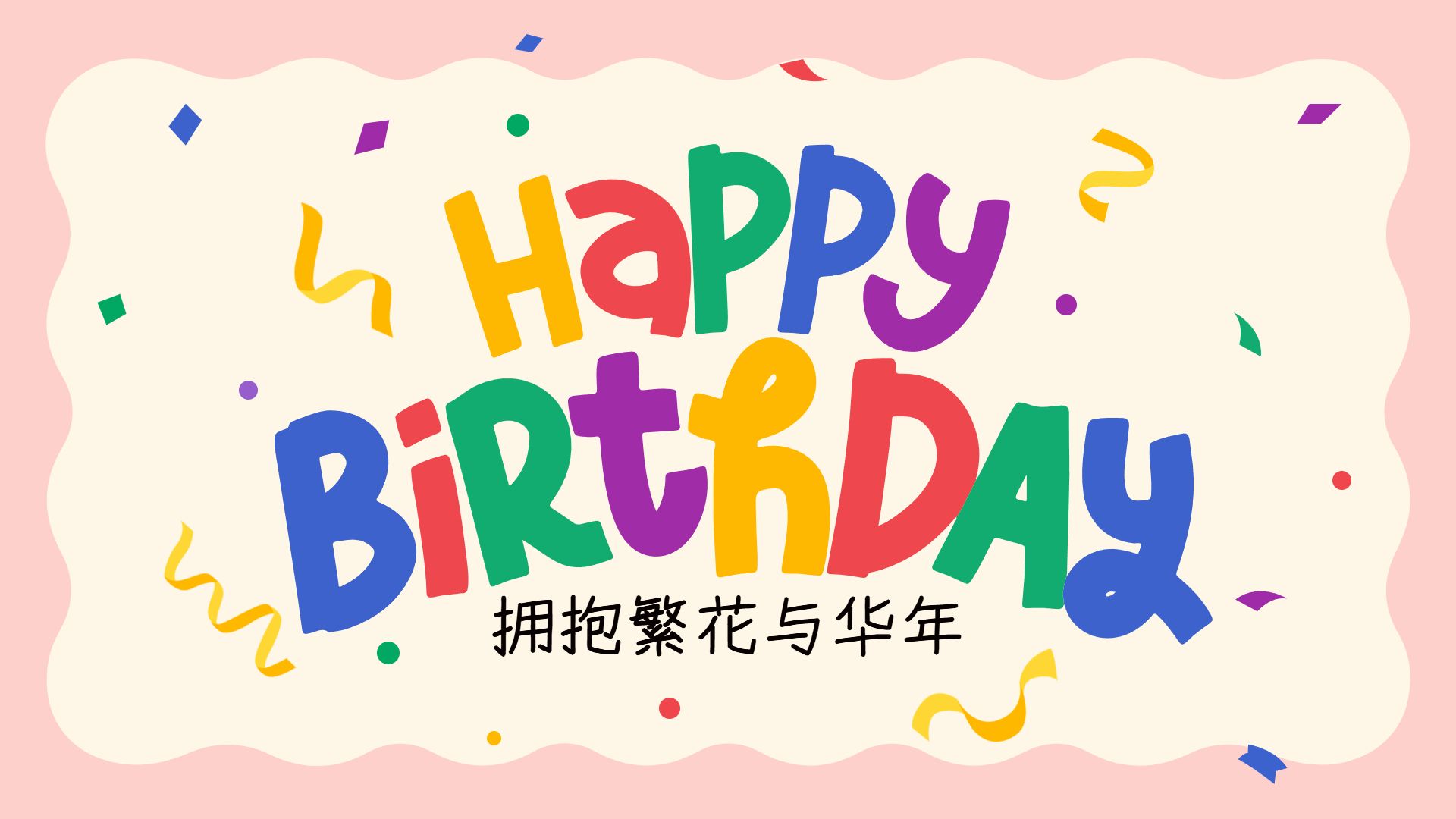 卡通风粉色黄色通用类生日祝福横版海报