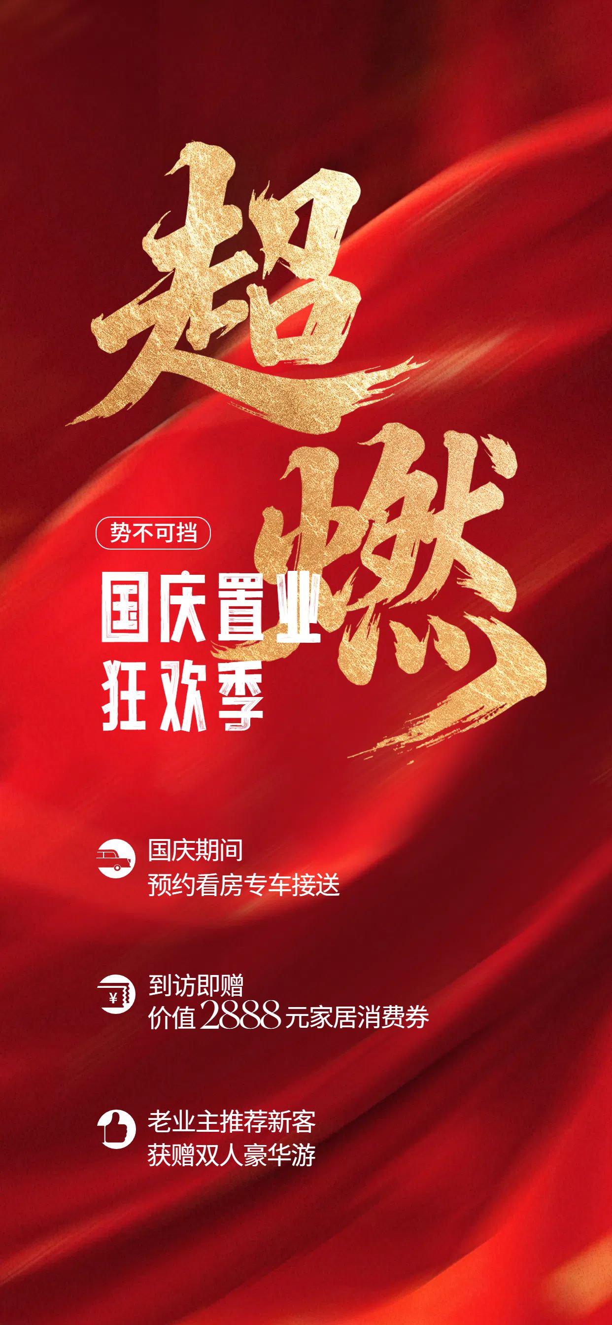 中国风红色营销带货国庆节房地产营销宣传手机全屏海报