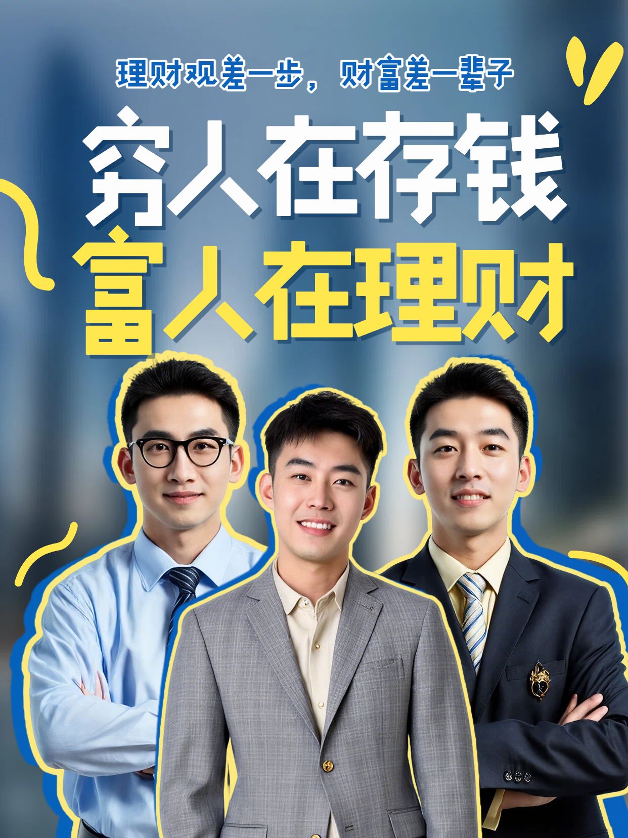 拼贴风蓝色通用类交流分享穷人存钱富人理财小红书竖版视频封面