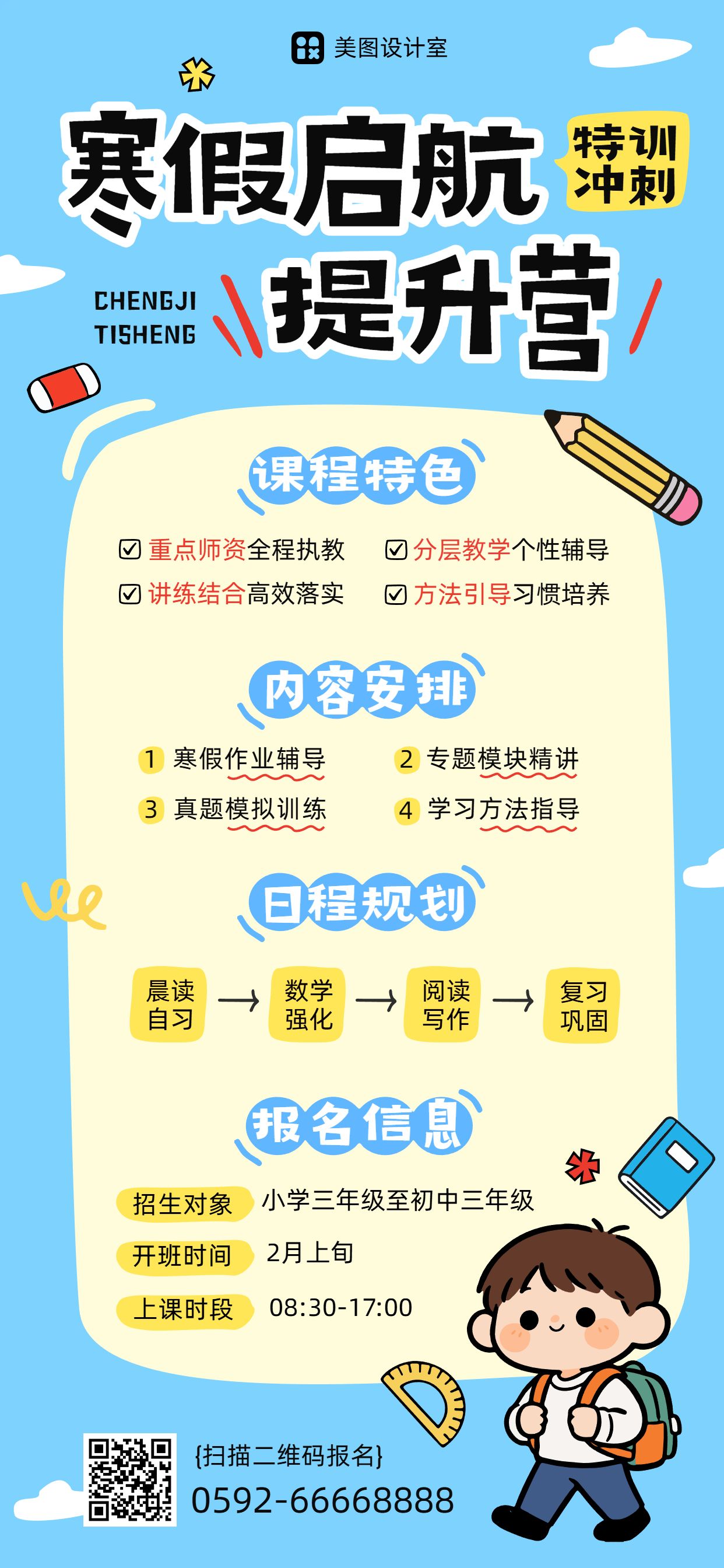 卡通风蓝色教育培训寒假补习班招生营销手机全屏海报