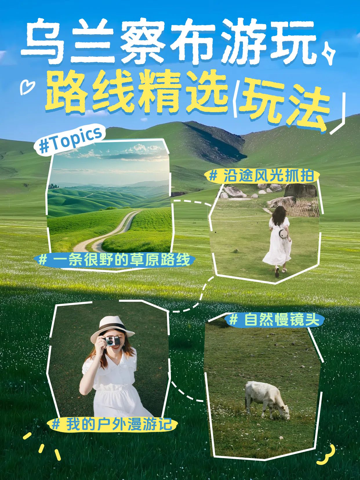 清新实景风绿色旅游出行类交流分享乌兰察布游玩路线小红书封面