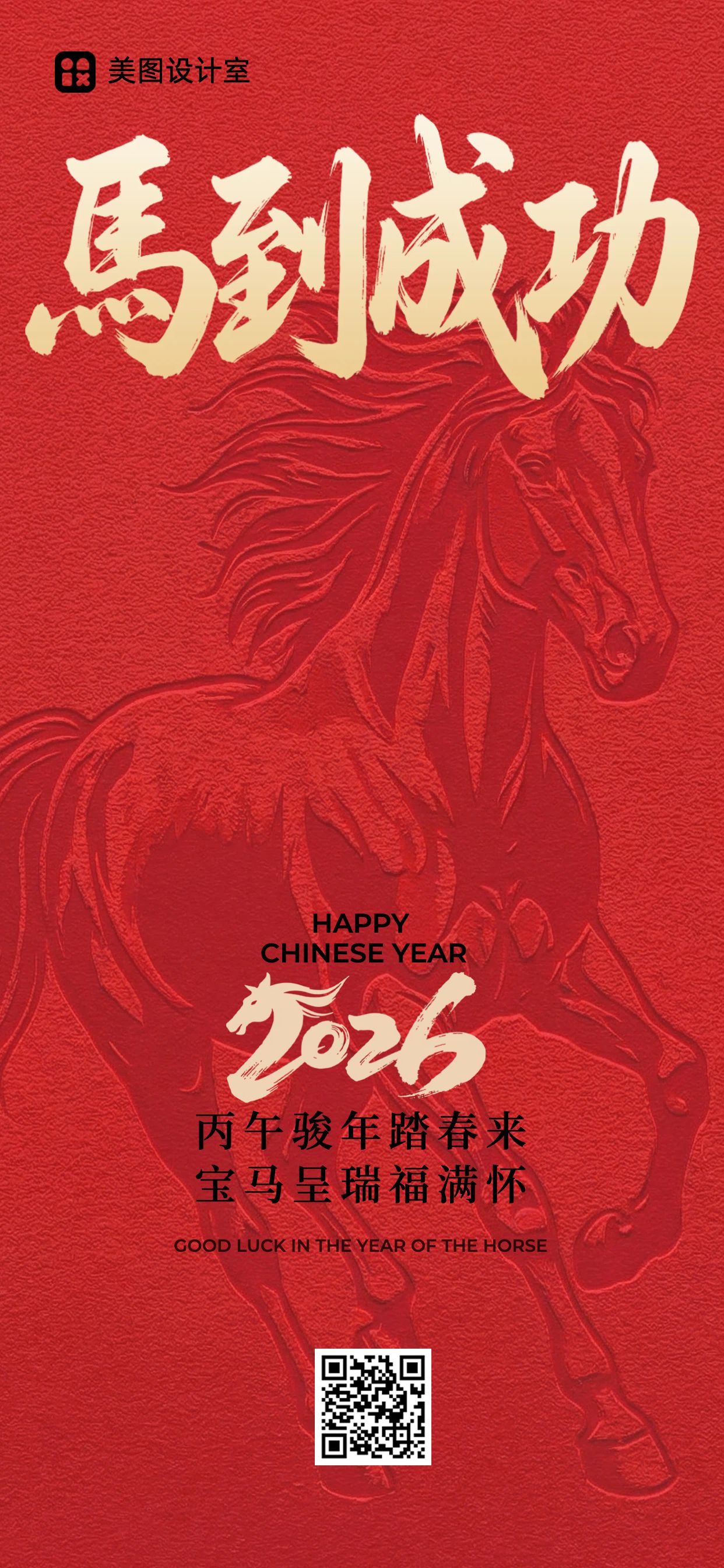 时尚风红色通用类祝福问候马到成功手机全屏海报