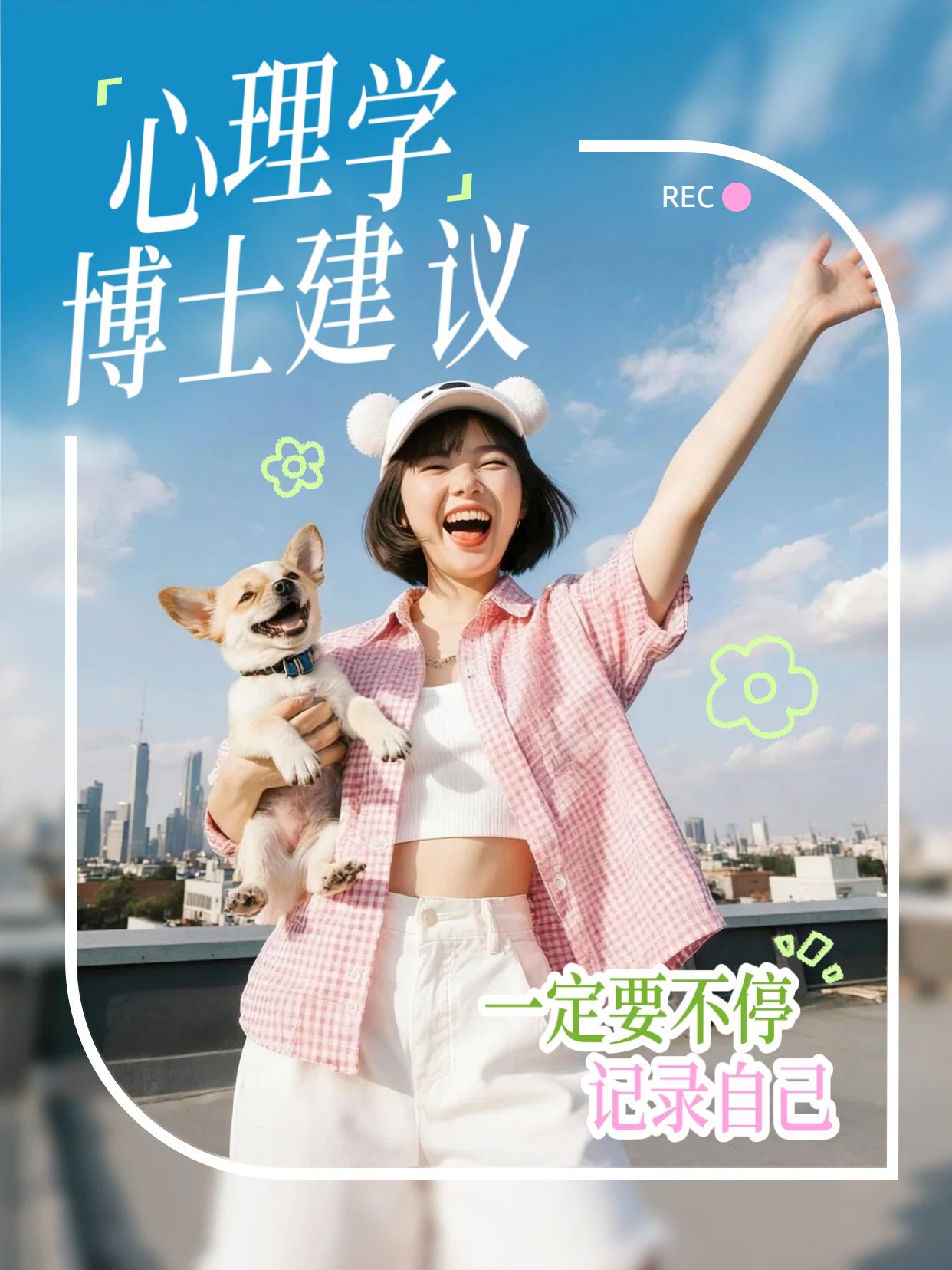 实景风蓝色通用类交流分享一定要不停记录自己小红书封面