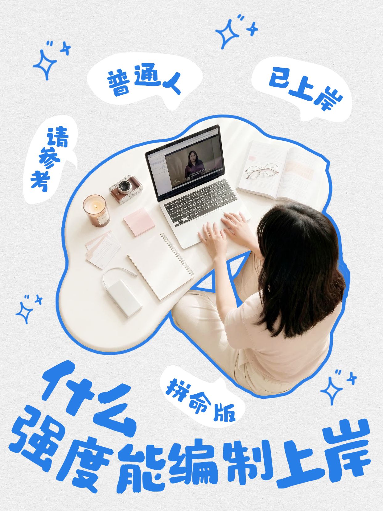 时尚风蓝色黄色交流分享什么强度能编制上岸小红书视频封面