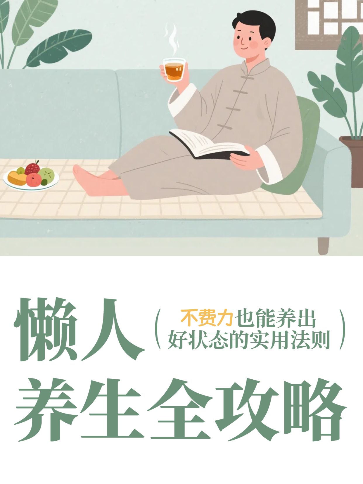 扁平插画风黄绿色通用类交流分享懒人养生指南小红书封面
