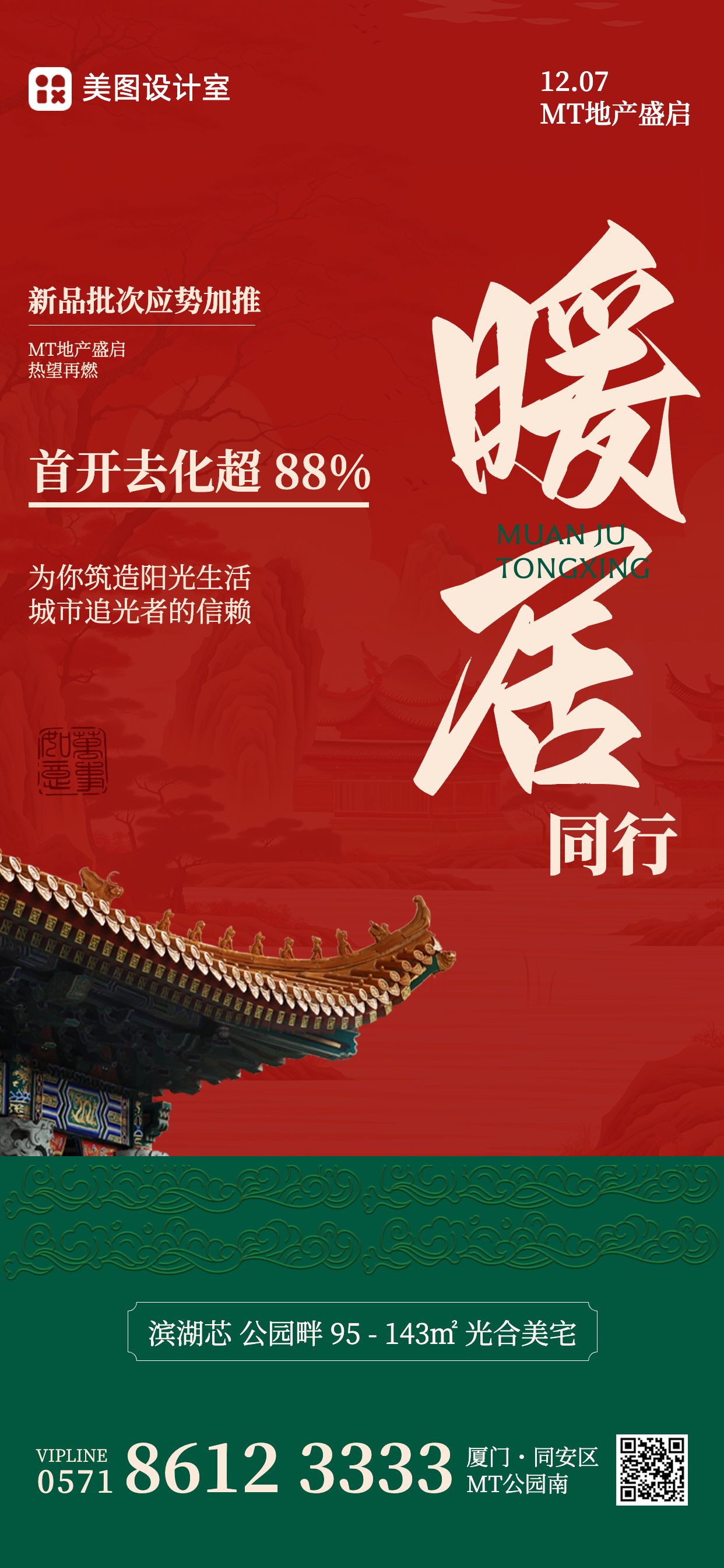 简约中国风红绿色房地产物业类地产宣传营销手机全屏海报