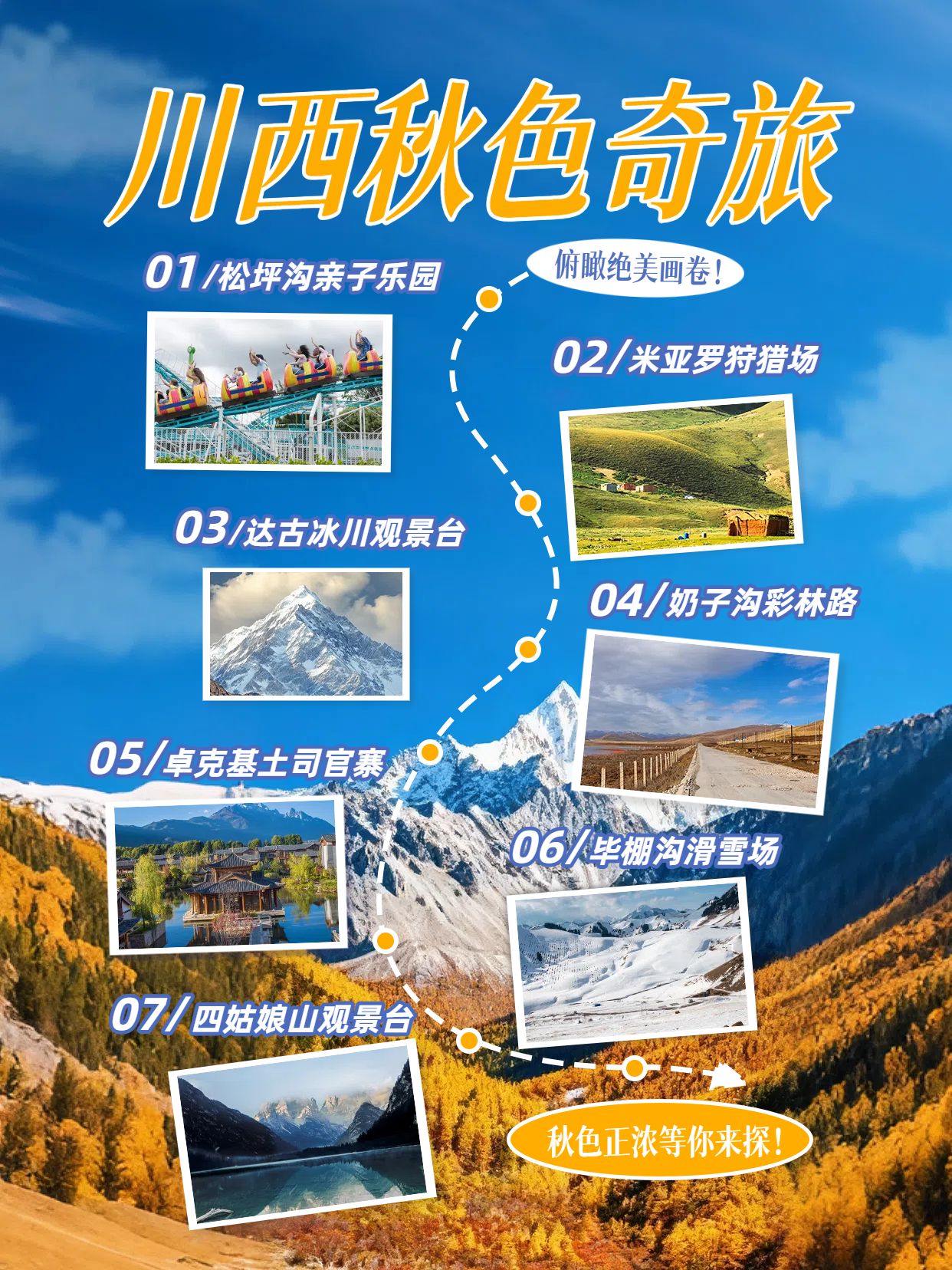 拼贴实景风蓝色橙色旅游出行类川西自驾游赏秋路线小红书封面