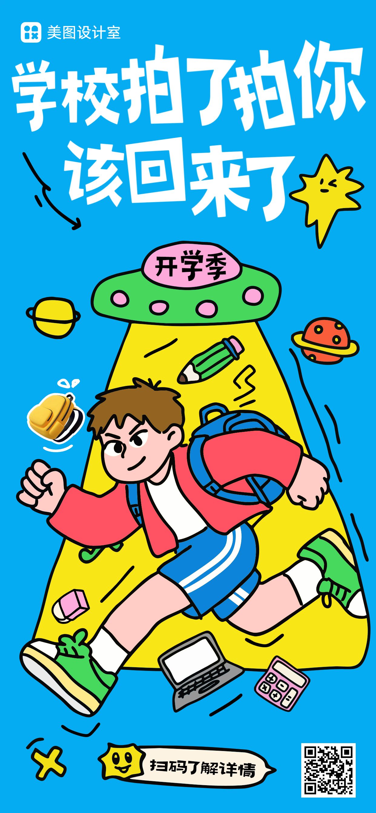 卡通风蓝黄色通用类开学季祝福问候手机全屏海报