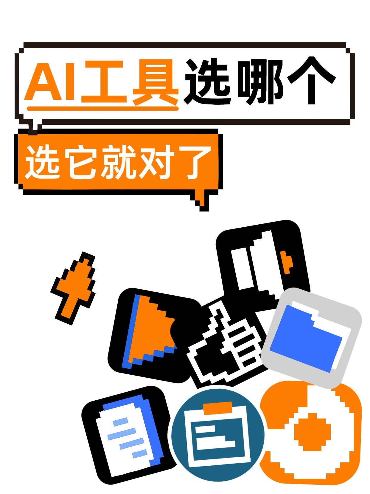 简约卡通风黑橙色交流分享AI软件选哪个小红书套组封面