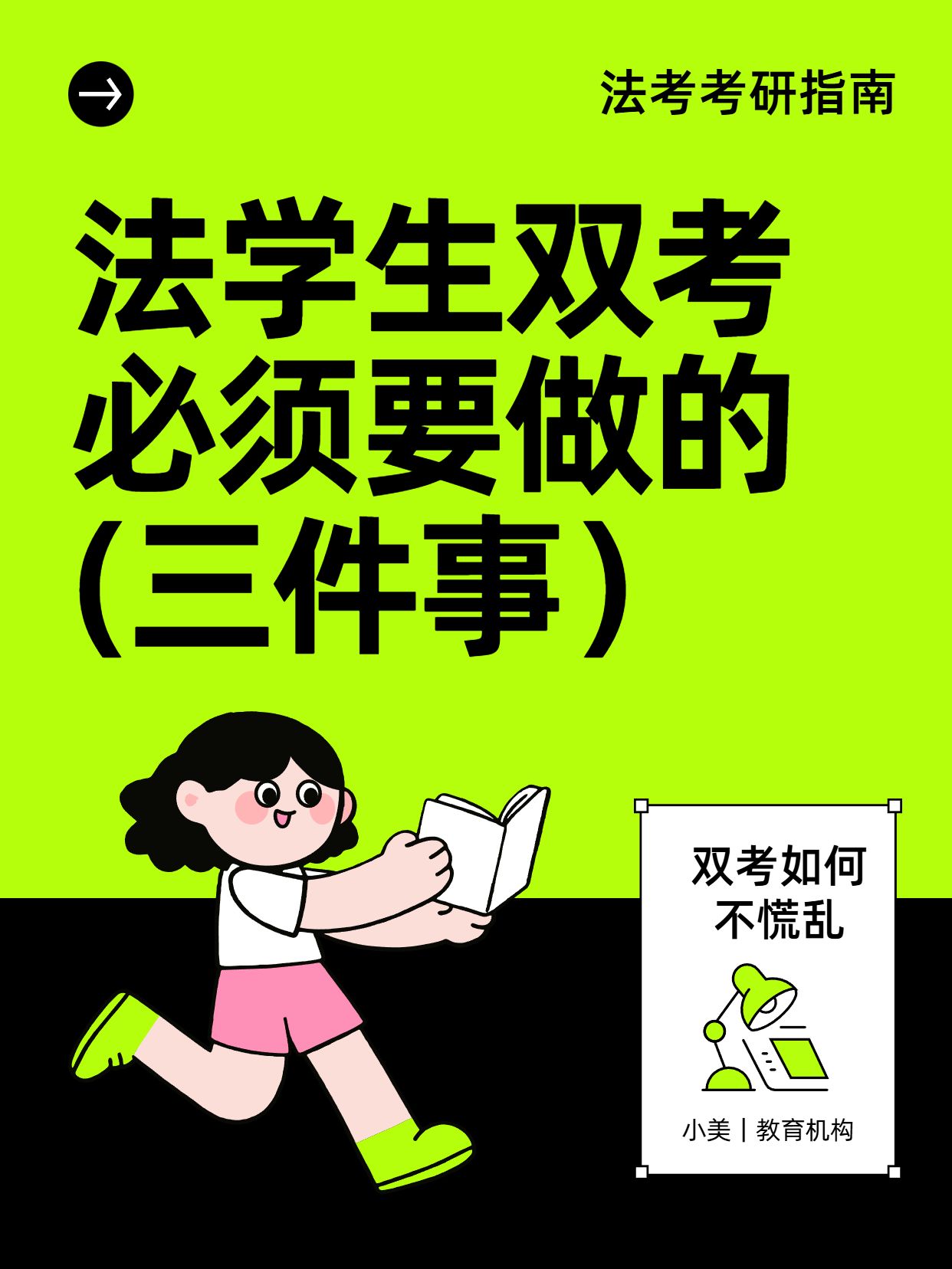 卡通黑绿教育培训交流分享法学生双考必须做的三件事小红书封面