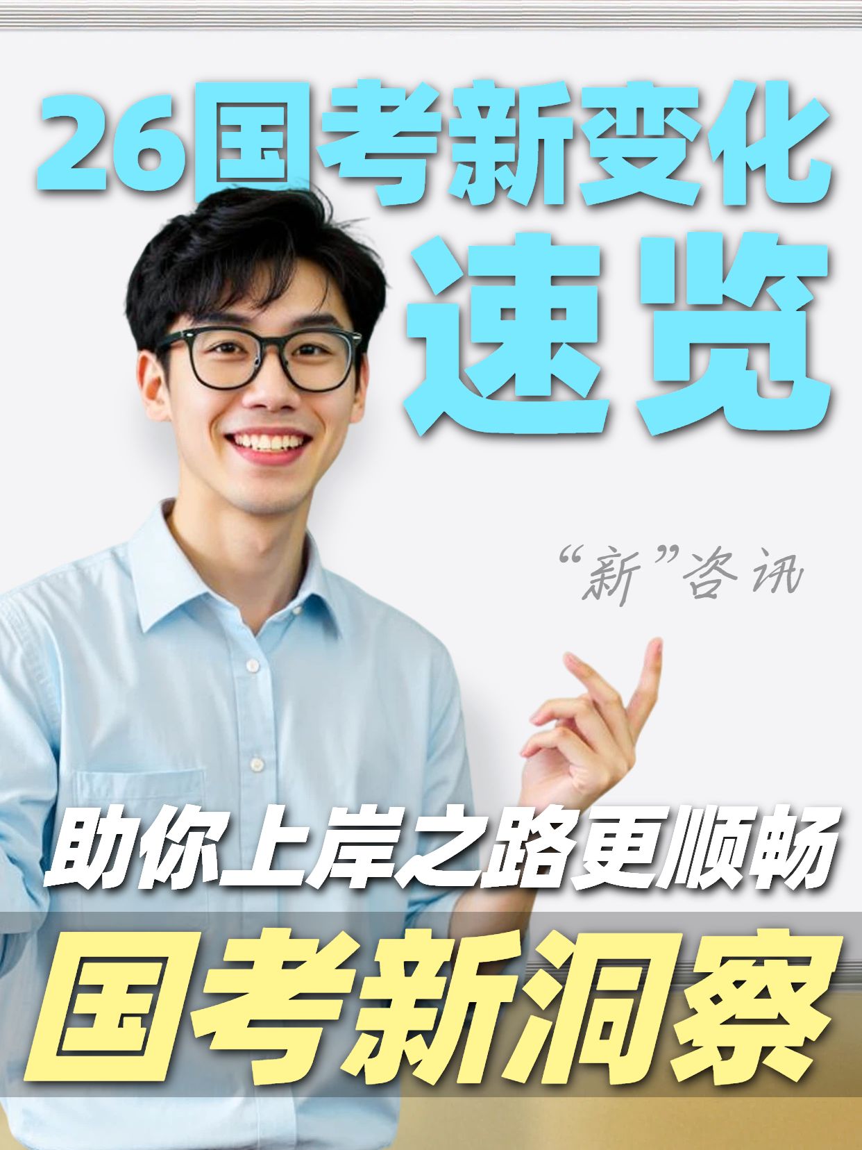 实景风蓝绿色黄色交流分享26国考新变化小红书视频封面