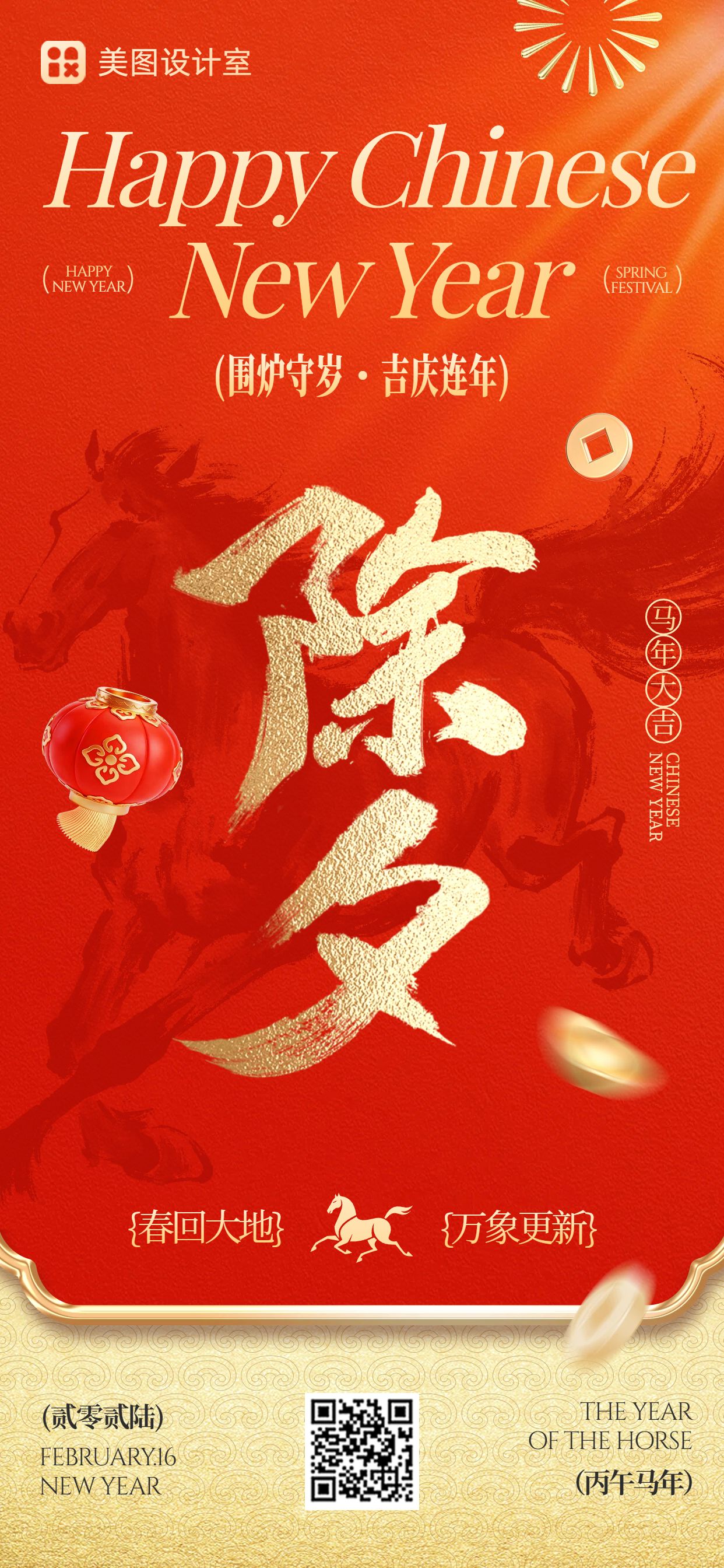 中国风红色通用类除夕祝福问候手机全屏海报