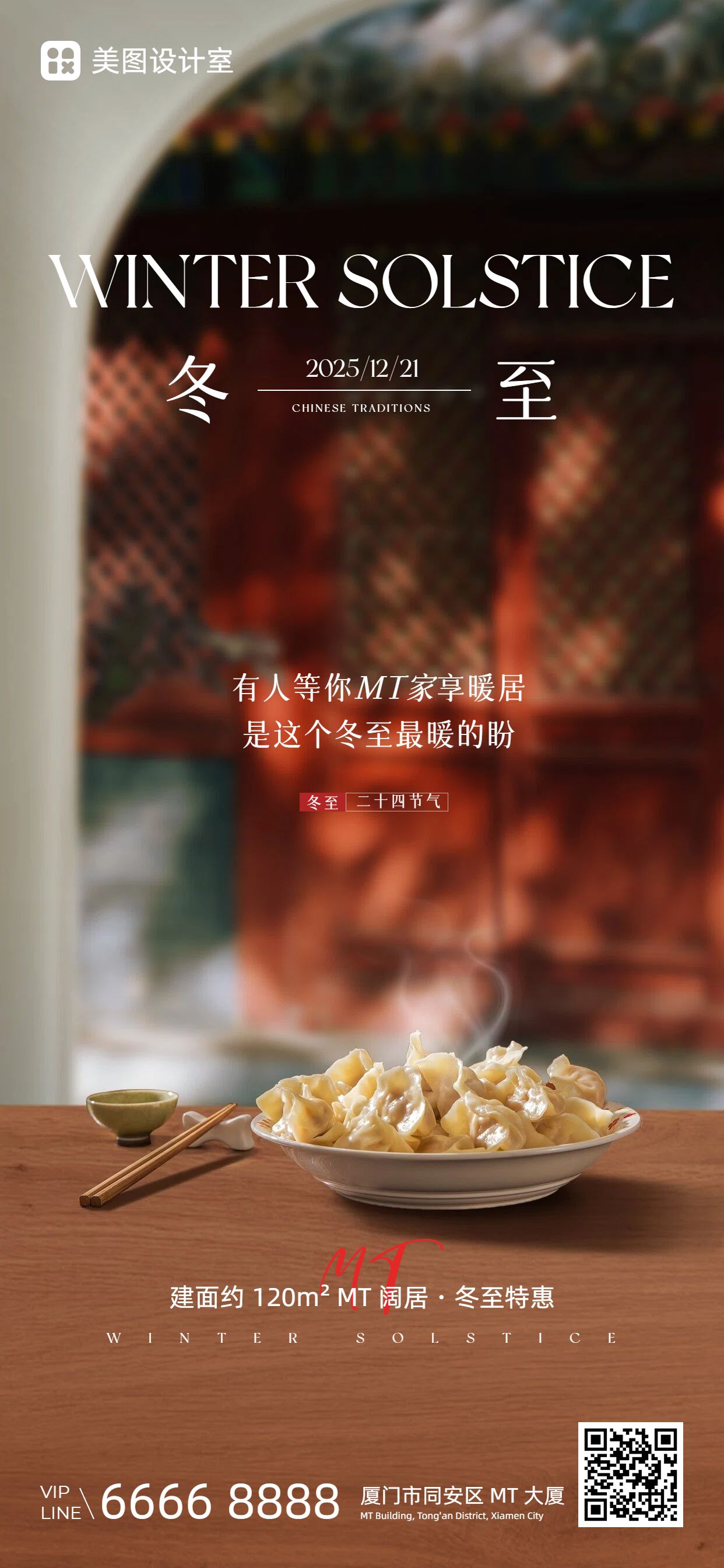 文艺实景风棕色通用类冬至微信营销手机全屏海报