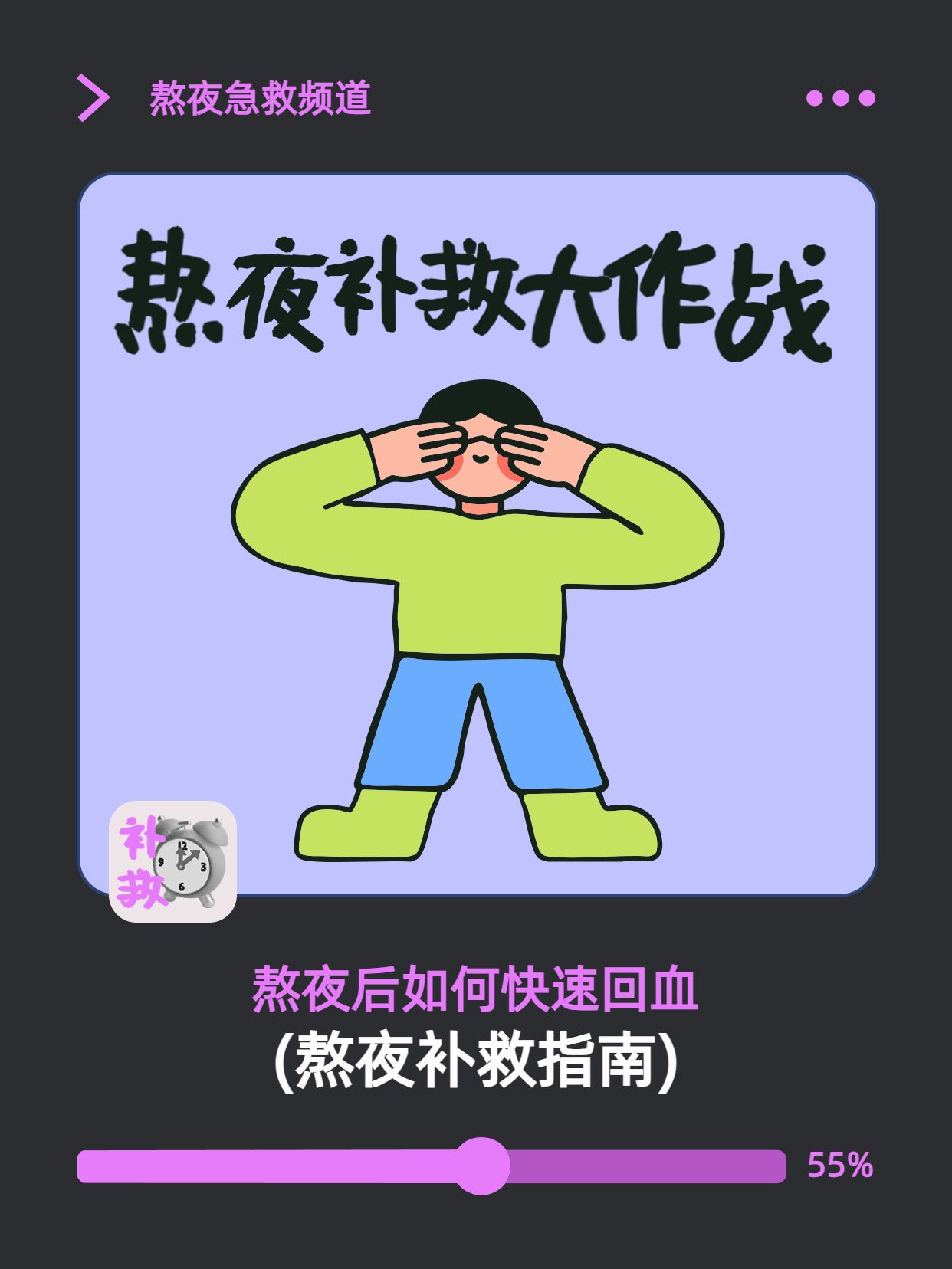 卡通风紫色绿色通用类交流分享熬夜后怎么补救小红书封面