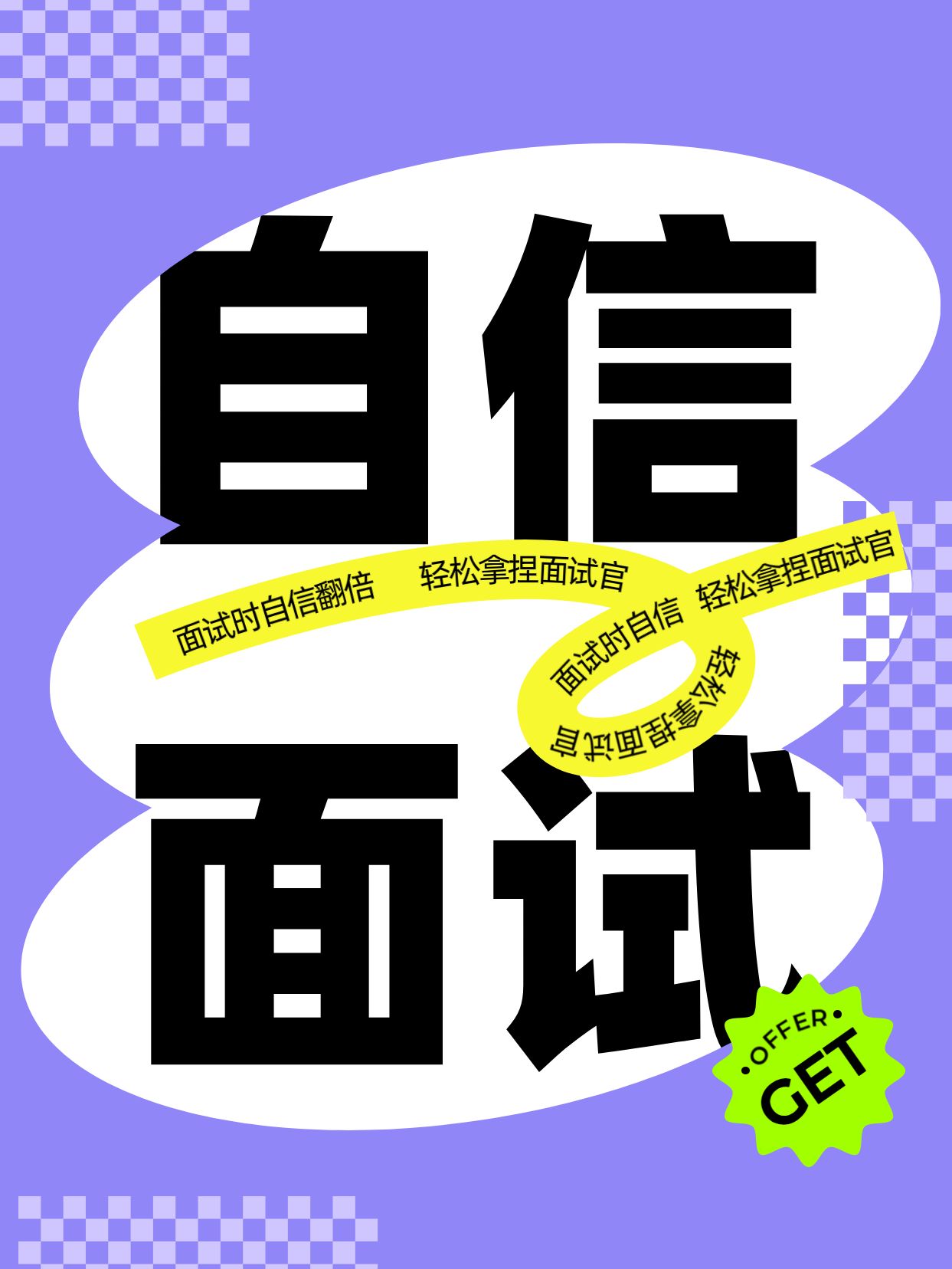 简约时尚大字风紫色交流分享怎么自信面试小红书封面