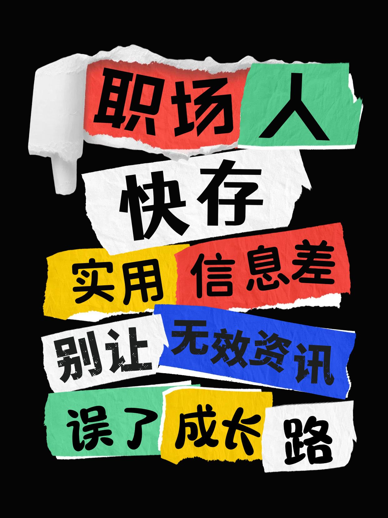 时尚拼贴风红绿色交流分享这些职场信息差收好小红书封面
