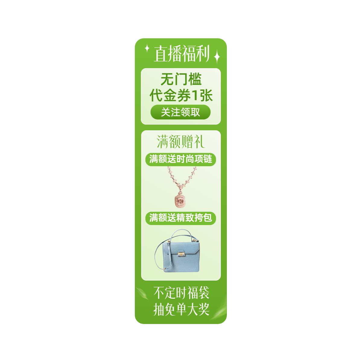 简约时尚风绿色鞋服箱包类营销带货服饰类电商直播间贴片