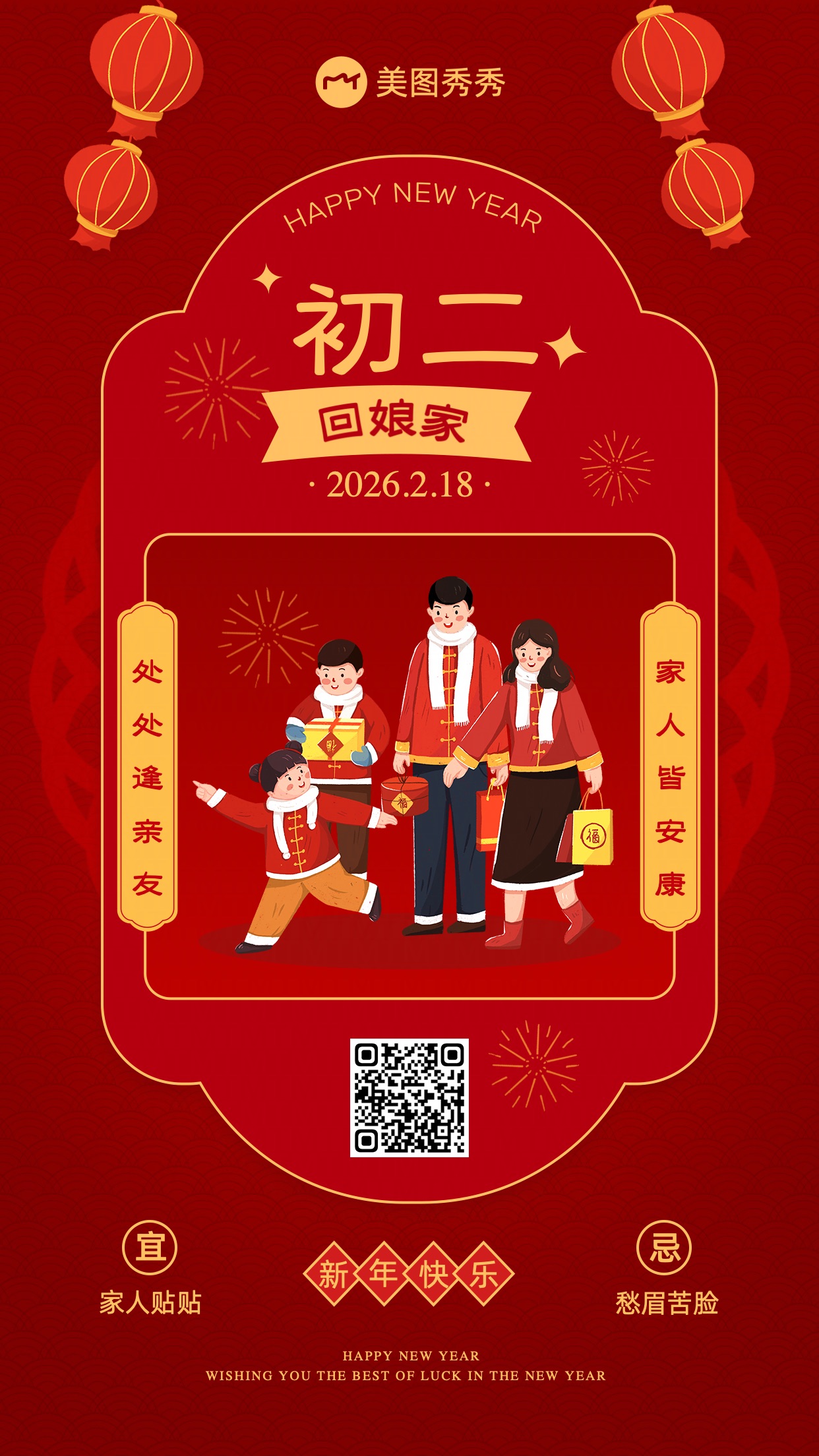 新春卡通喜庆风新年祝福晒照大年初二手机海报